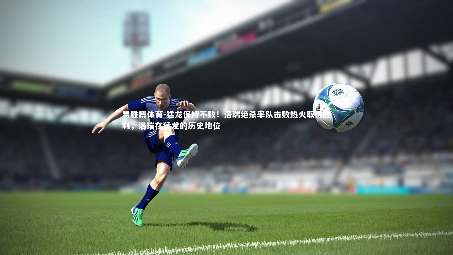 易胜博体育-猛龙保持不败！洛瑞绝杀率队击败热火取得胜利，洛瑞在猛龙的历史地位