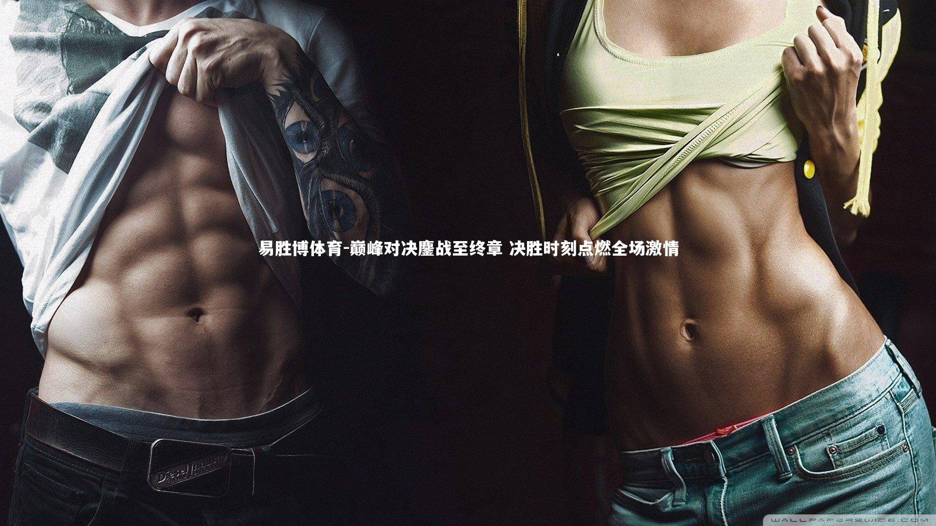 巅峰对决鏖战至终章 决胜时刻点燃全场激情