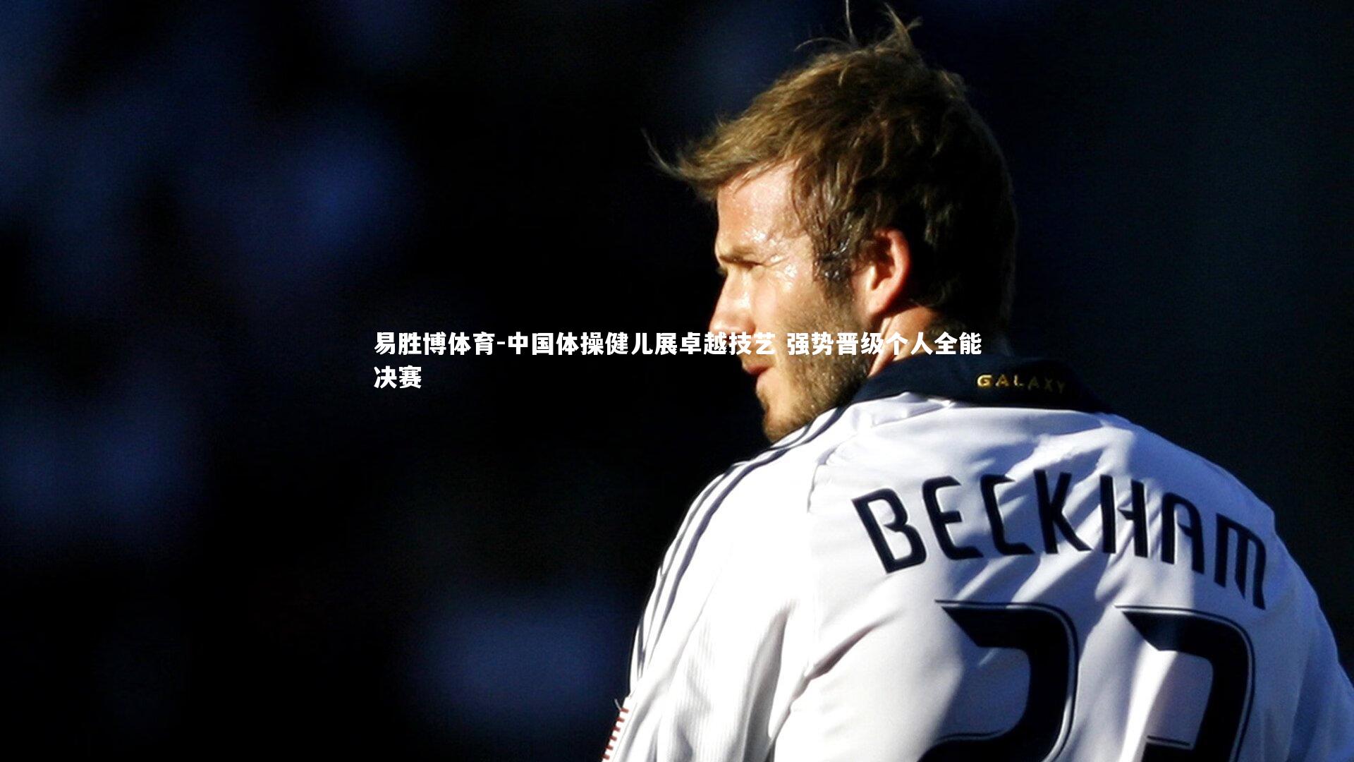 中国体操健儿展卓越技艺 强势晋级个人全能决赛