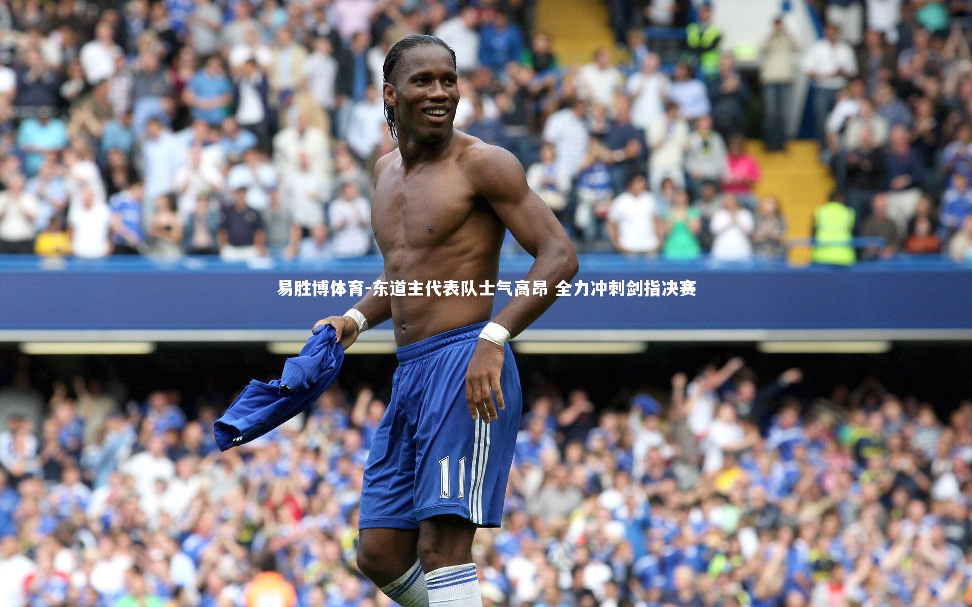 东道主代表队士气高昂 全力冲刺剑指决赛