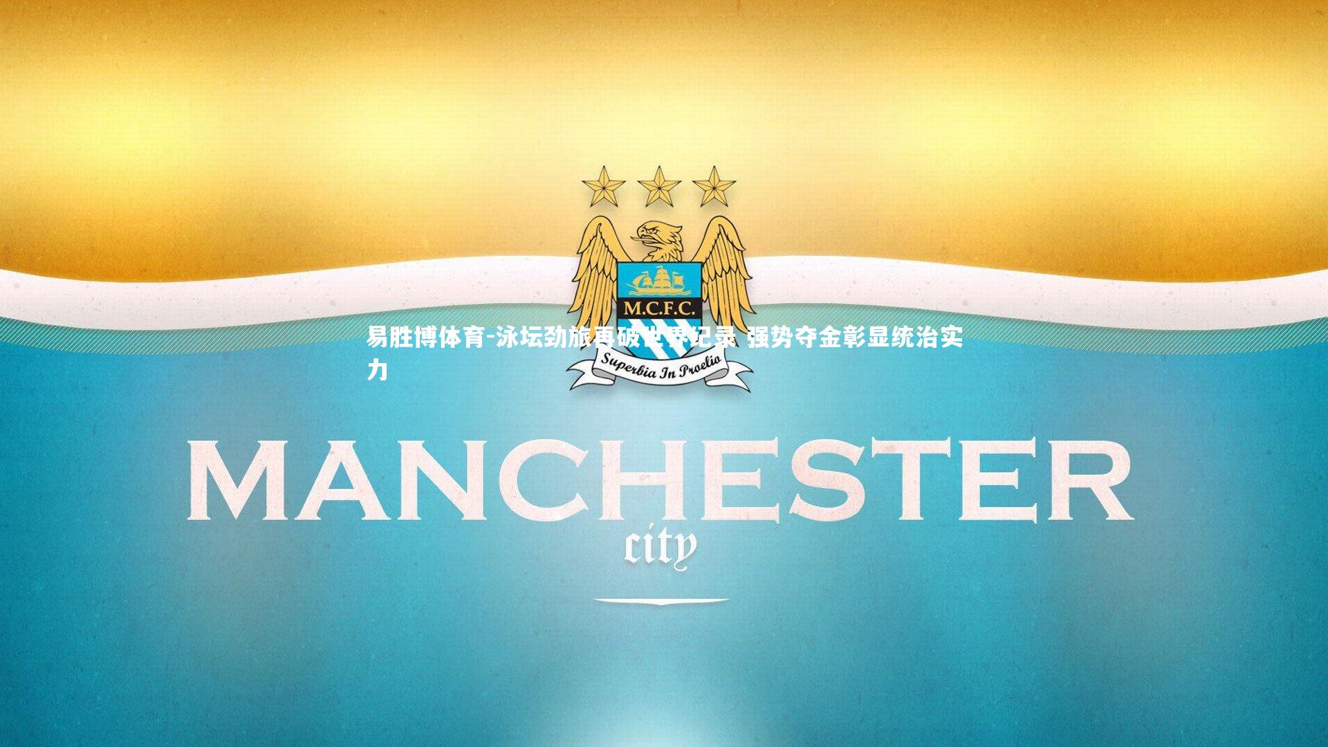 泳坛劲旅再破世界纪录 强势夺金彰显统治实力