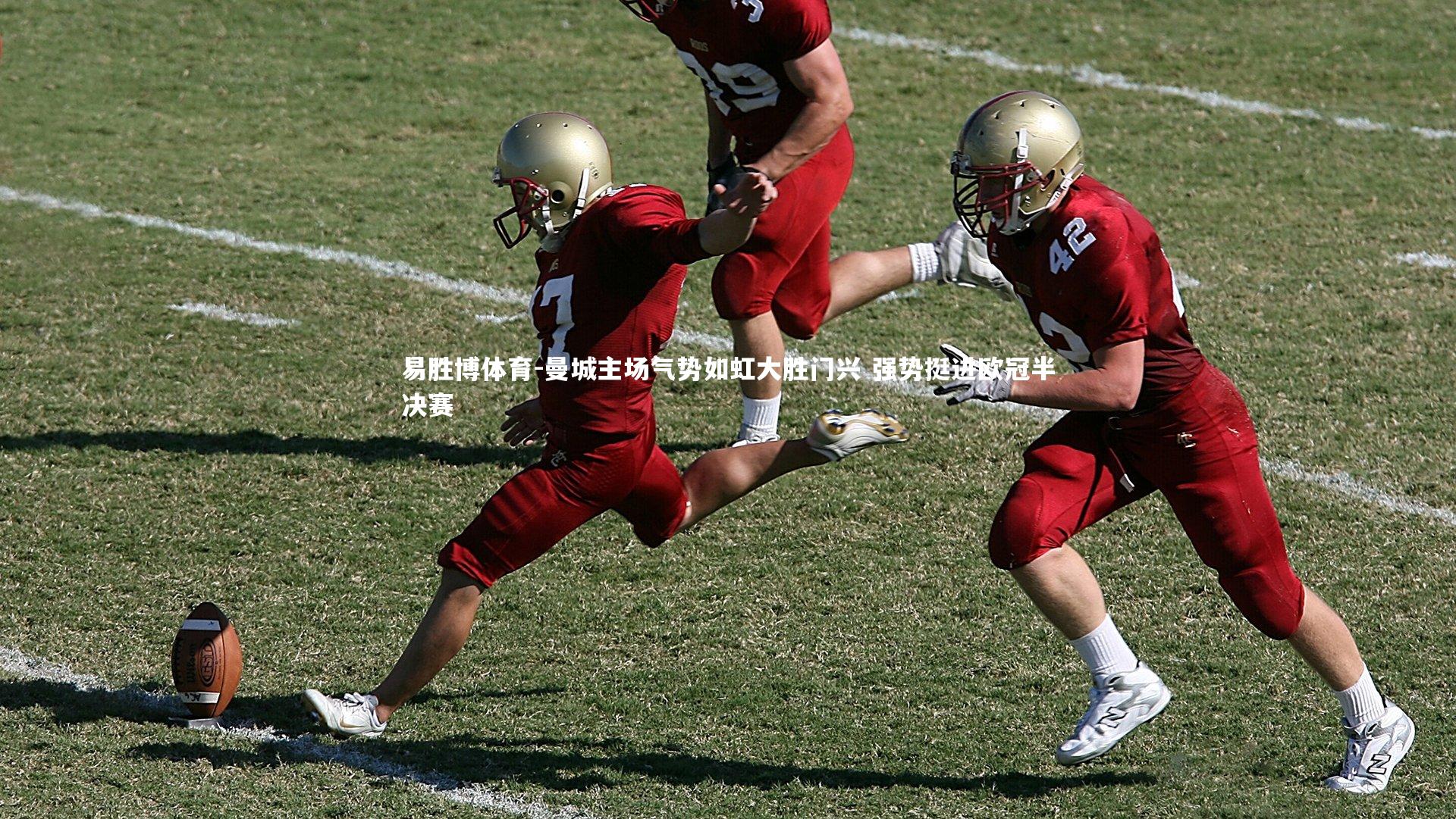 曼城主场气势如虹大胜门兴 强势挺进欧冠半决赛