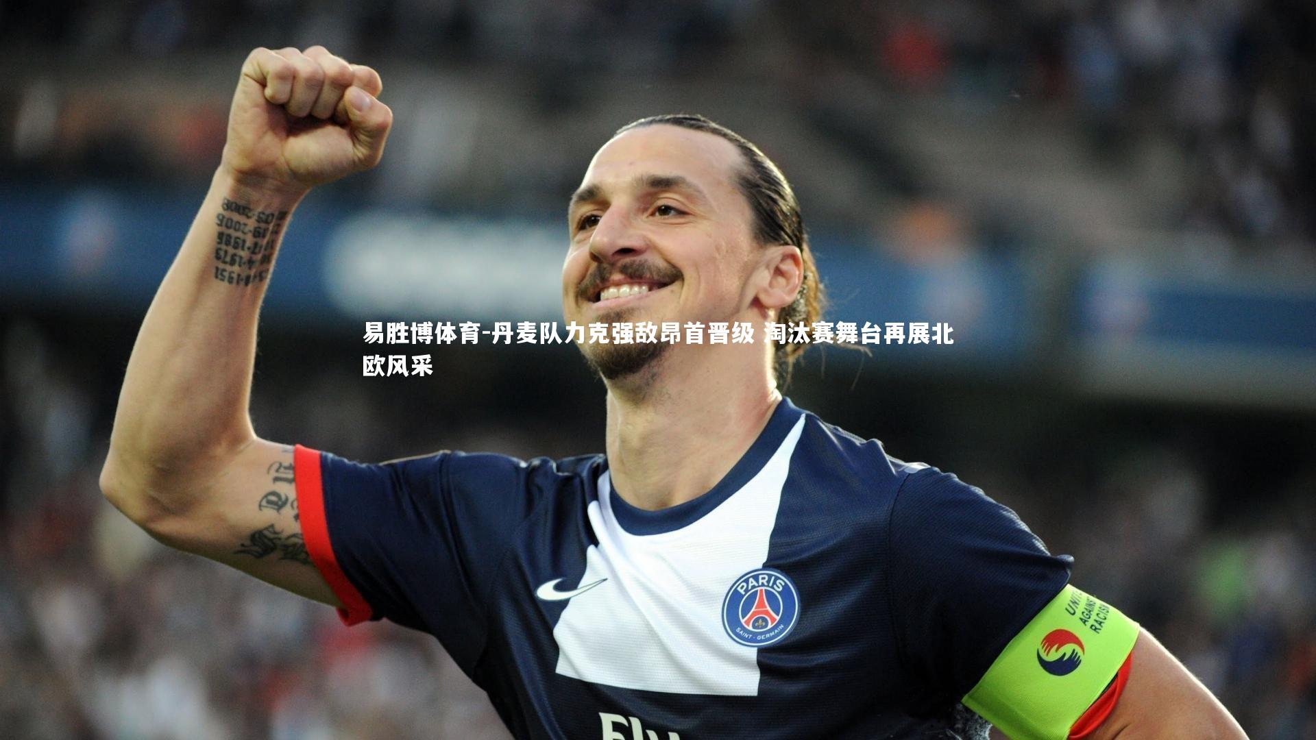 易胜博体育-丹麦队力克强敌昂首晋级 淘汰赛舞台再展北欧风采