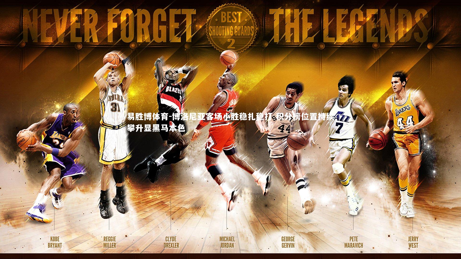 易胜博体育-博洛尼亚客场小胜稳扎稳打 积分榜位置持续攀升显黑马本色