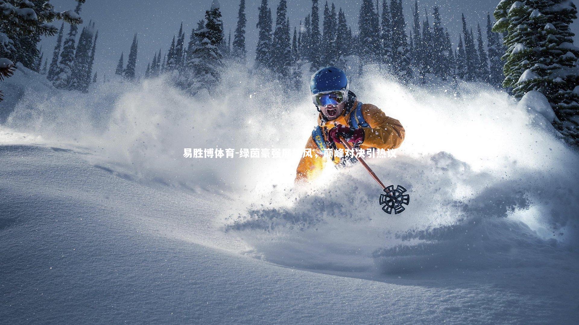 绿茵豪强展雄风，巅峰对决引热议