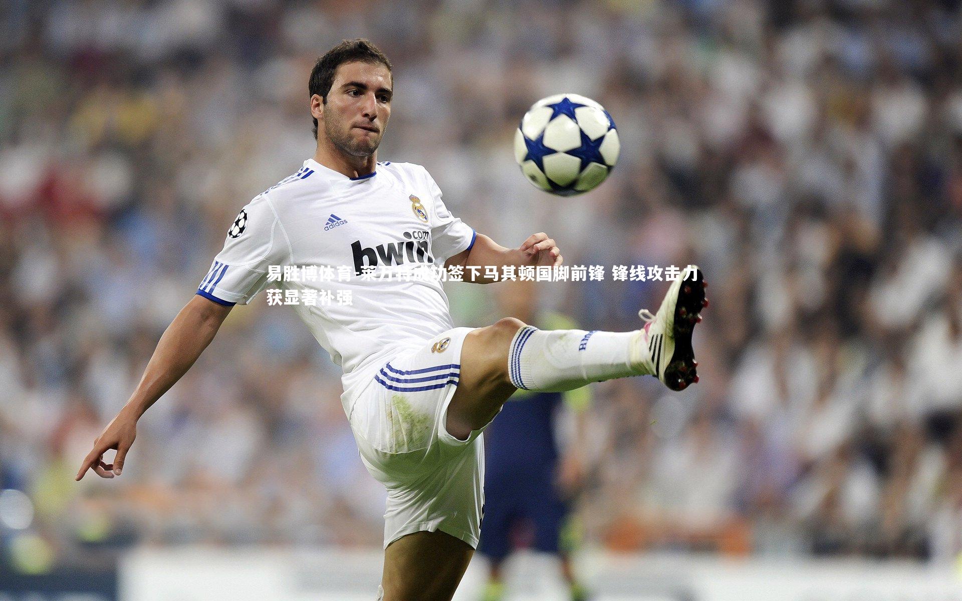 莱万特成功签下马其顿国脚前锋 锋线攻击力获显著补强