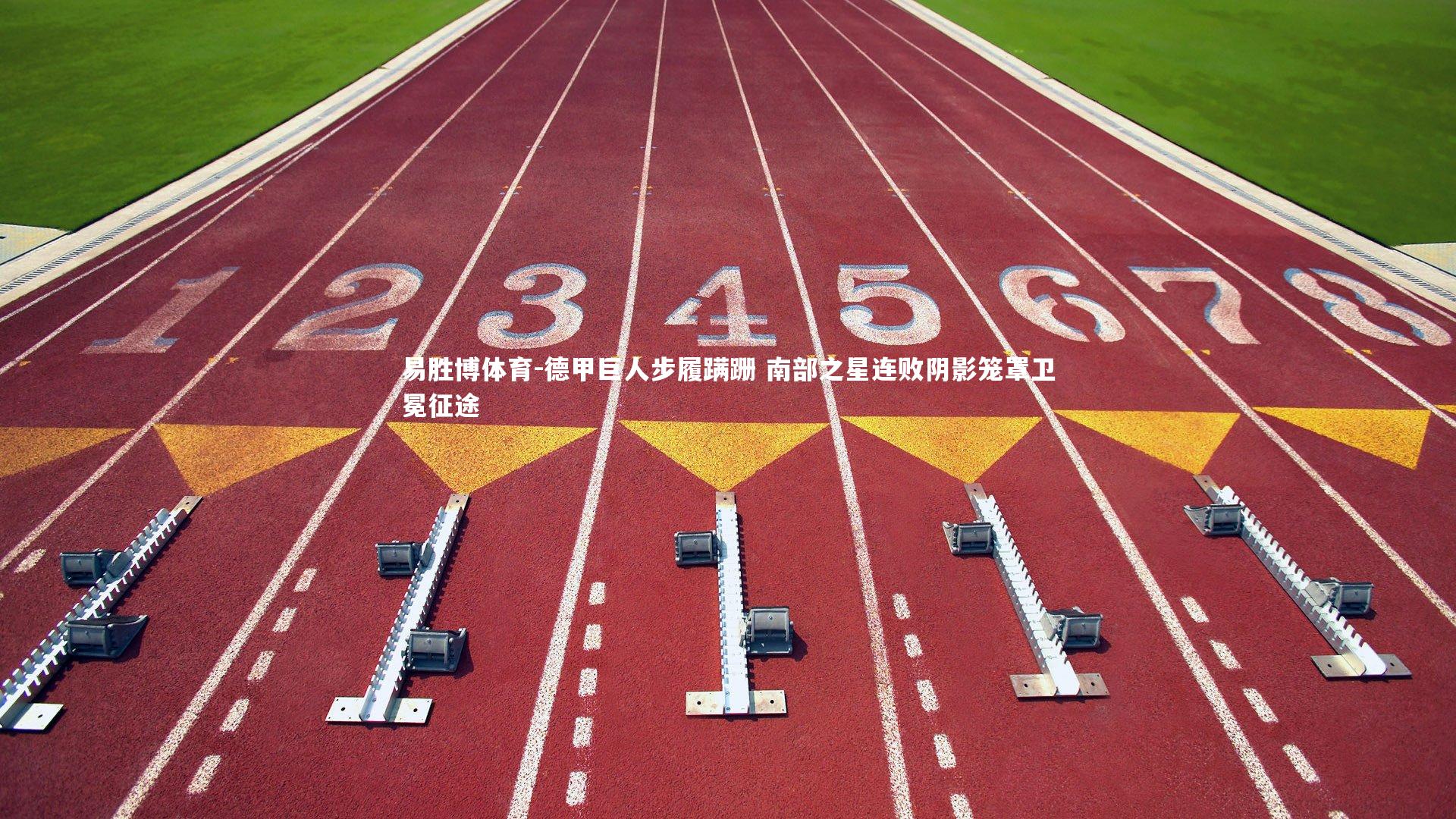 德甲巨人步履蹒跚 南部之星连败阴影笼罩卫冕征途