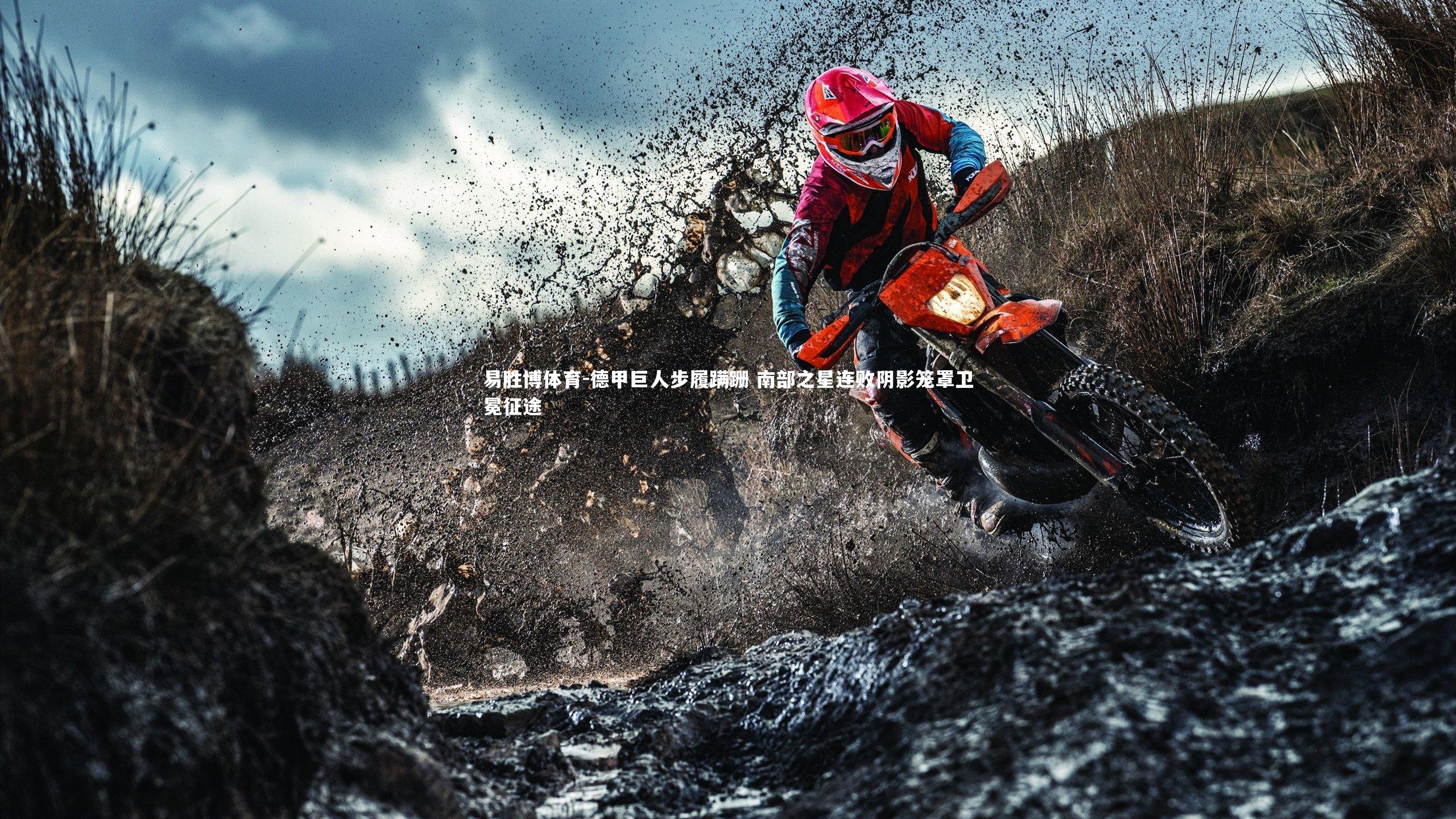 德甲巨人步履蹒跚 南部之星连败阴影笼罩卫冕征途