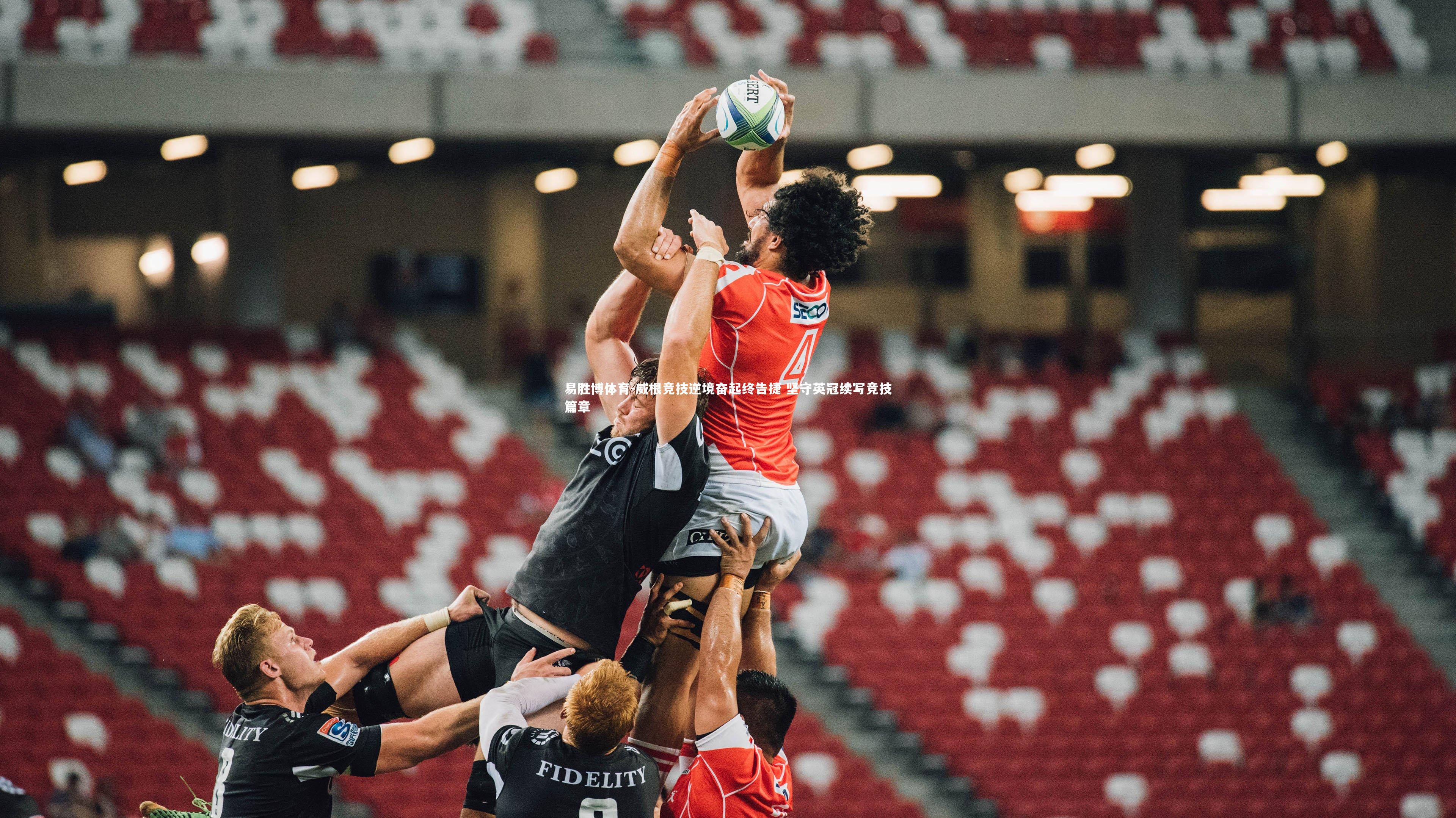 威根竞技逆境奋起终告捷 坚守英冠续写竞技篇章