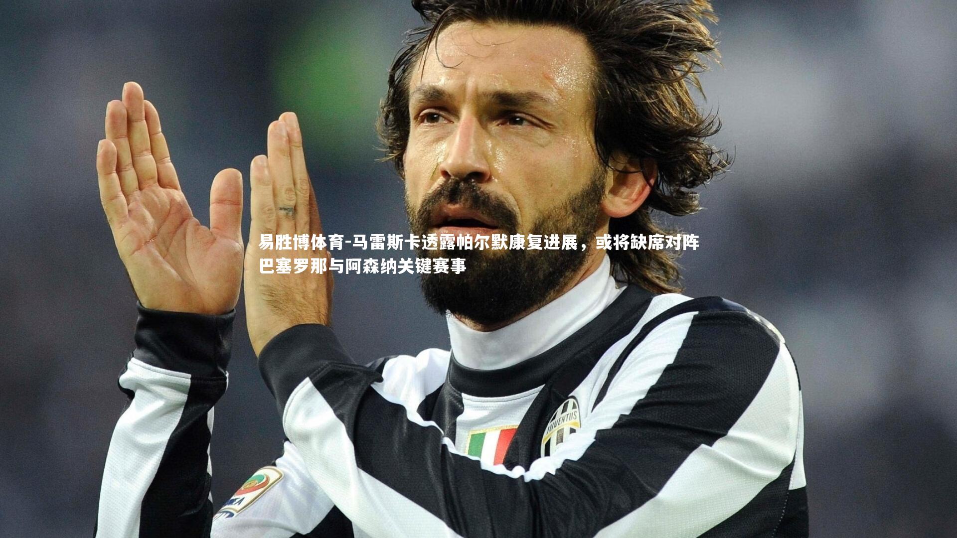 马雷斯卡透露帕尔默康复进展,或将缺席对阵巴塞罗那与阿森纳关键赛事