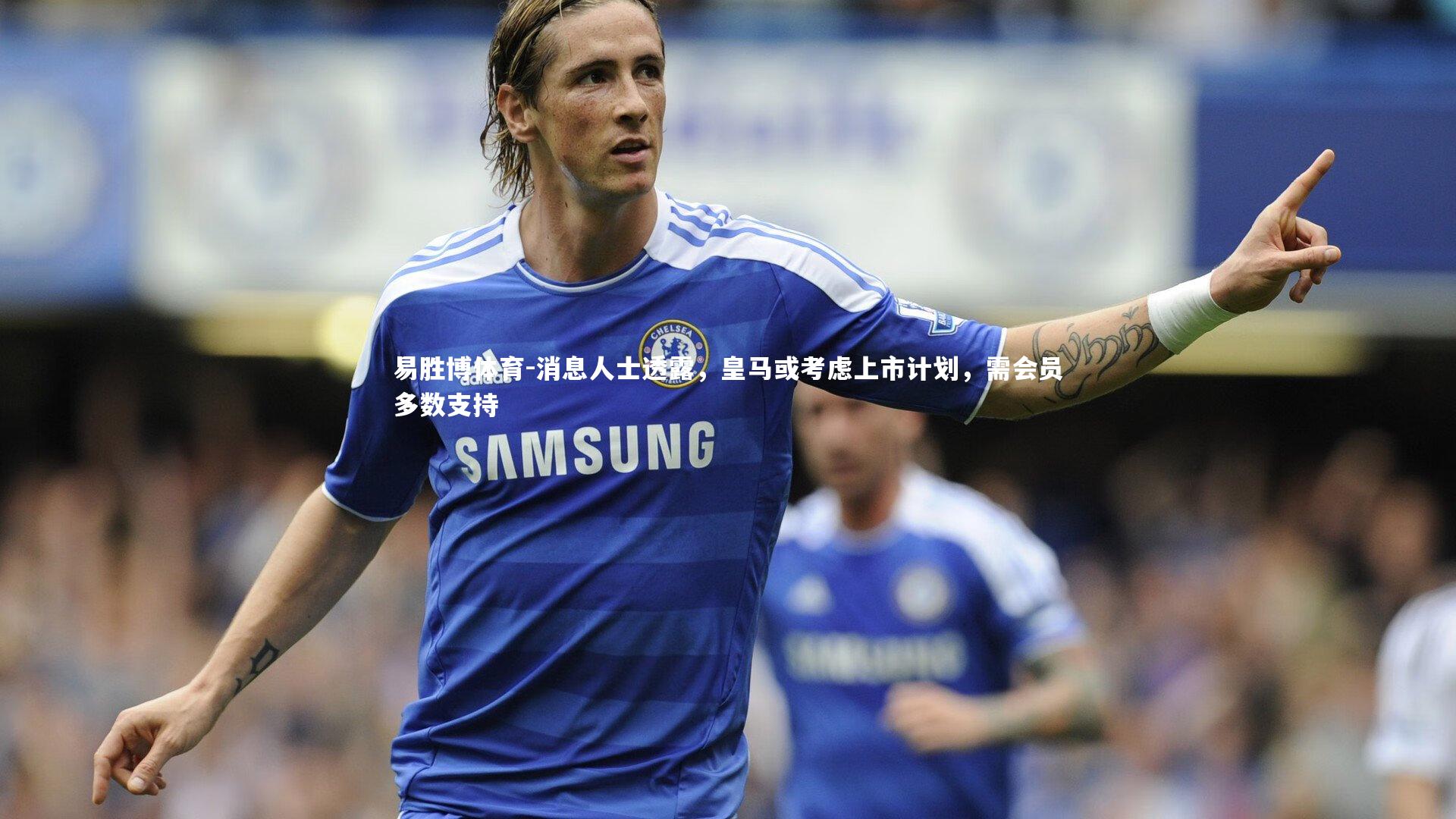 消息人士透露，皇马或考虑上市计划，需会员多数支持