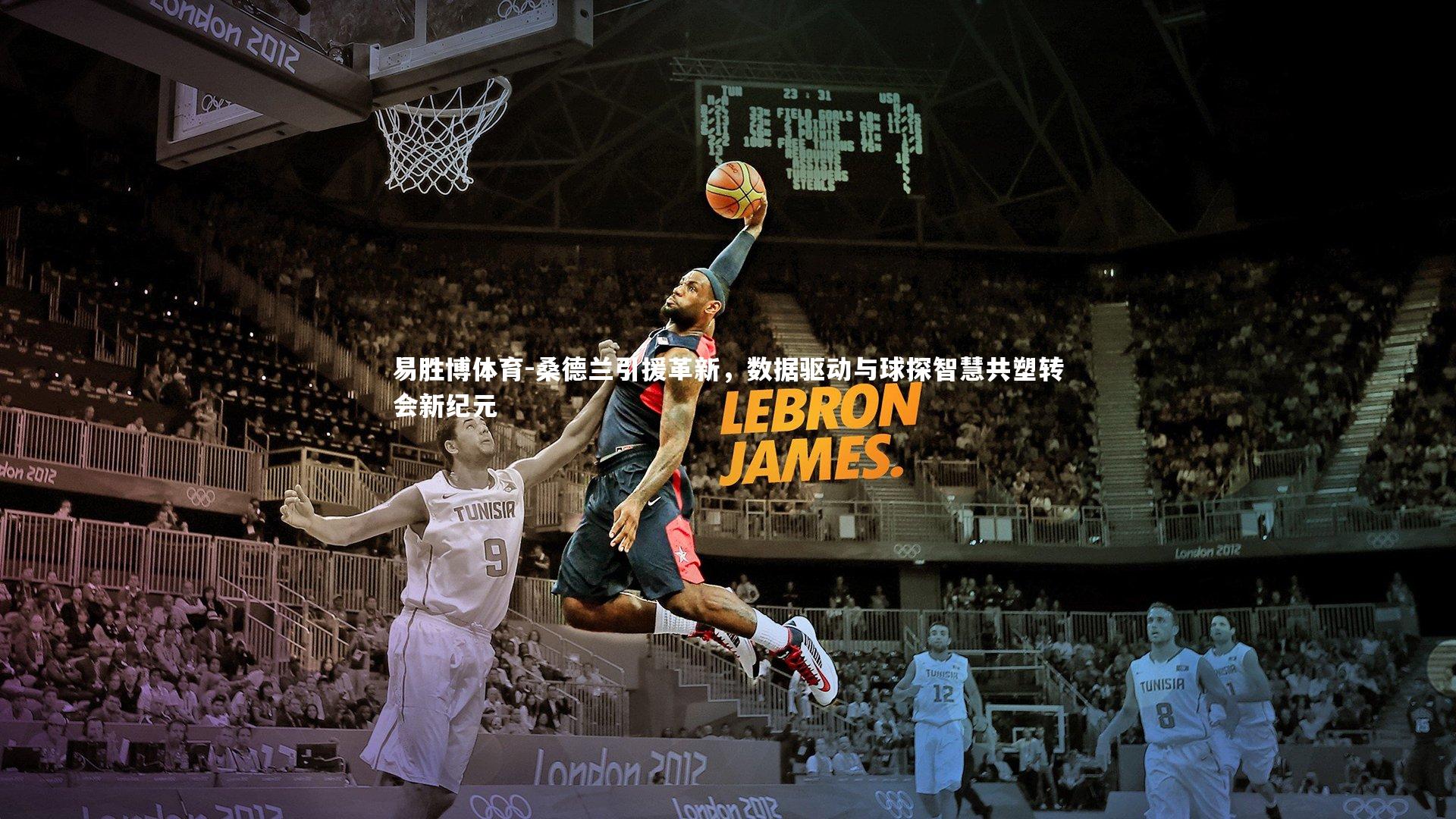 桑德兰引援革新，数据驱动与球探智慧共塑转会新纪元