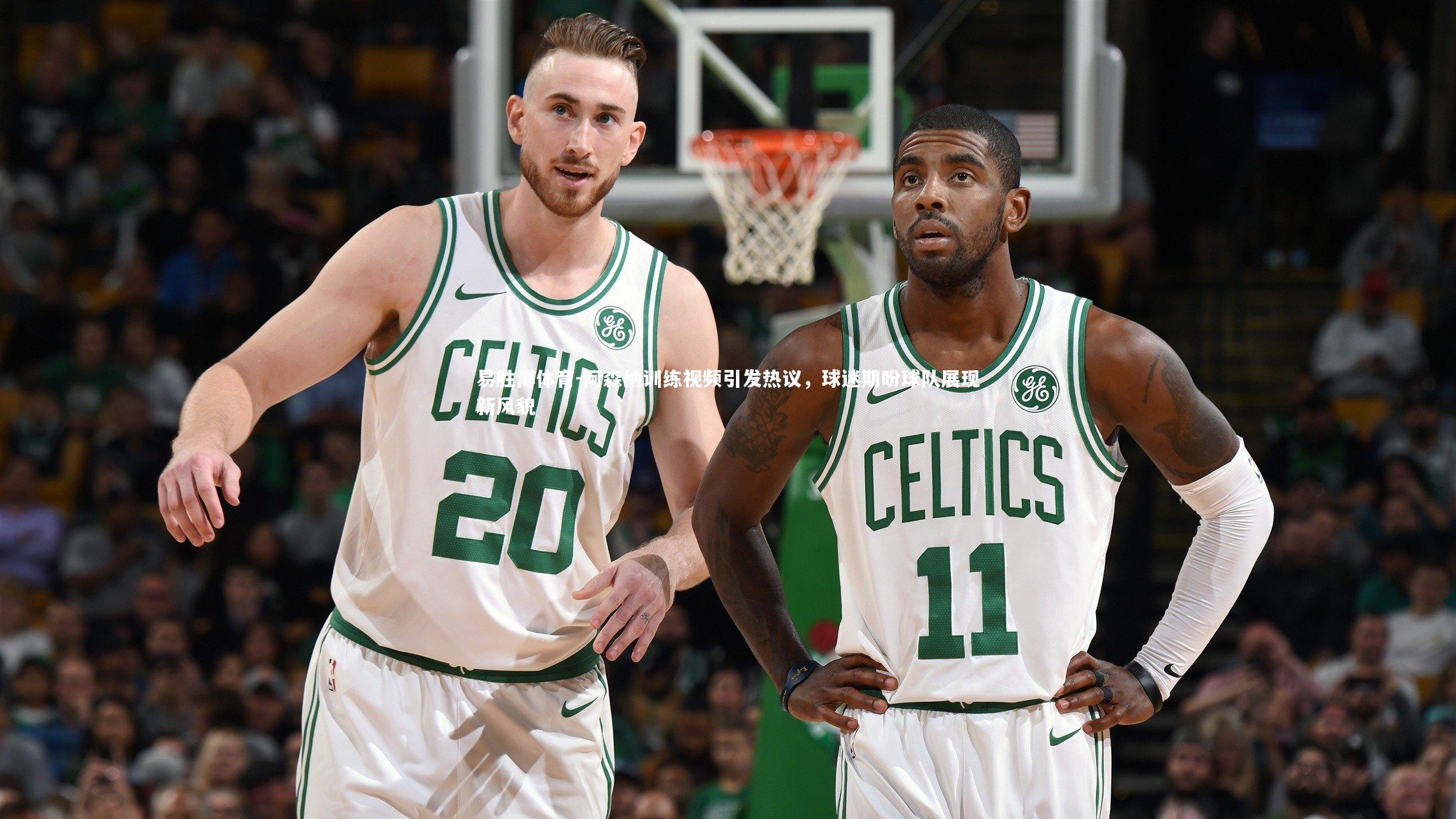 阿森纳训练视频引发热议，球迷期盼球队展现新风貌