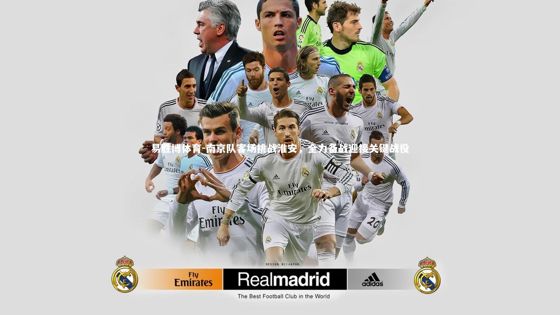 南京队客场挑战淮安,全力备战迎接关键战役