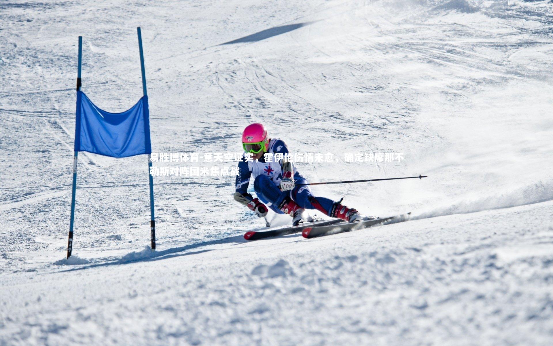 意天空证实,霍伊伦伤情未愈,确定缺席那不勒斯对阵国米焦点战