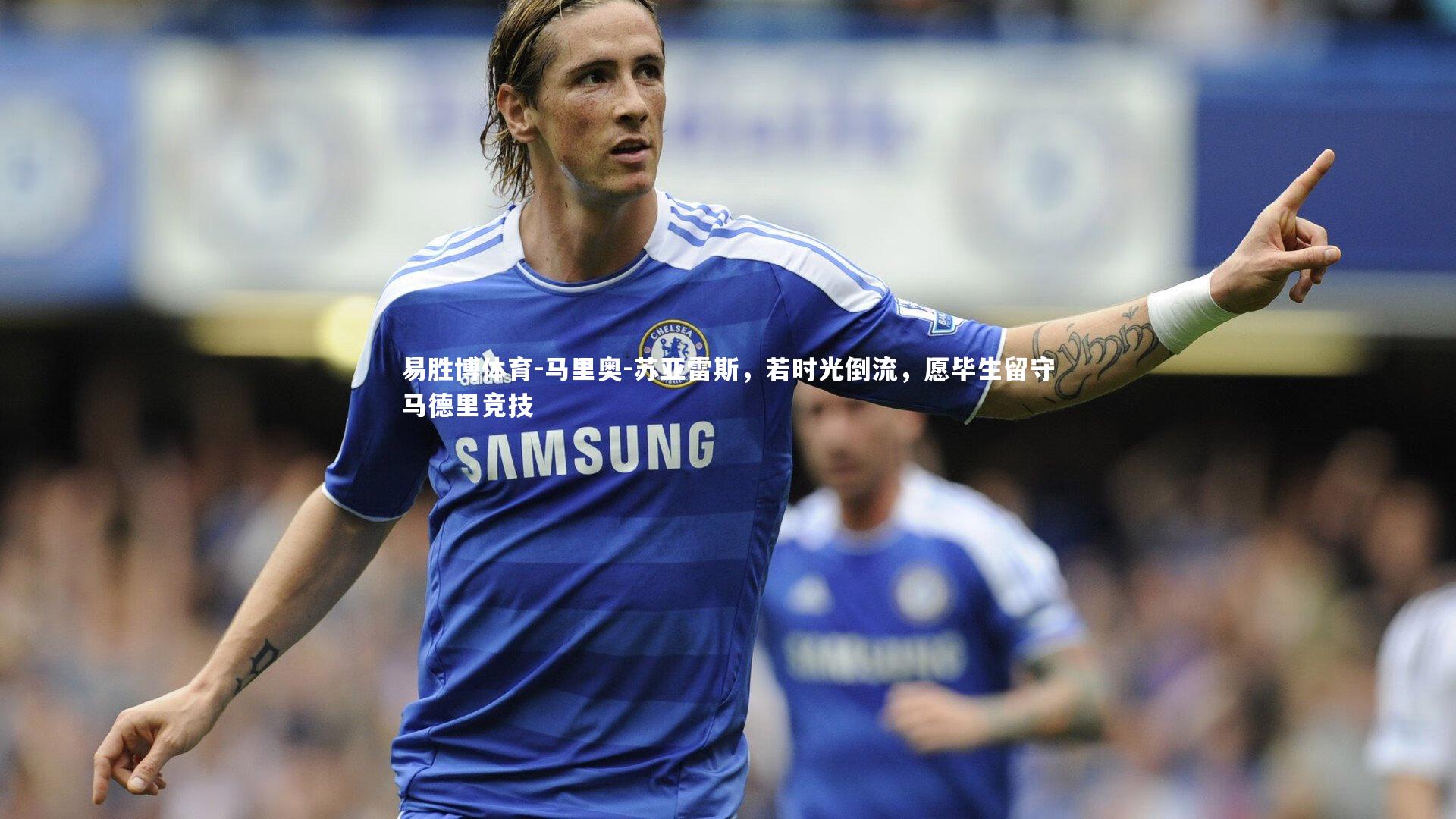 马里奥-苏亚雷斯，若时光倒流，愿毕生留守马德里竞技