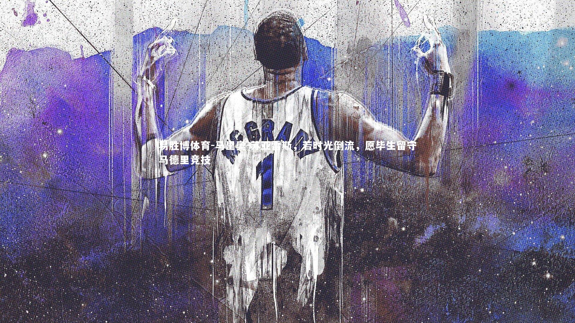 马里奥-苏亚雷斯，若时光倒流，愿毕生留守马德里竞技