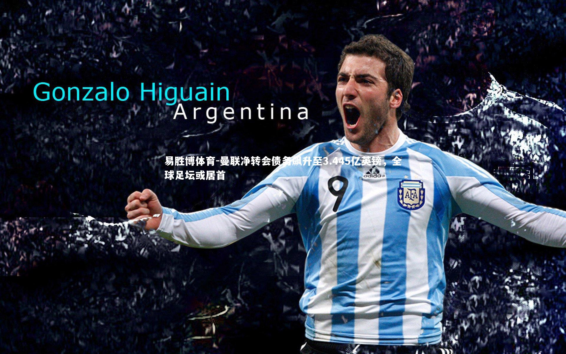 曼联净转会债务飙升至3.445亿英镑,全球足坛或居首