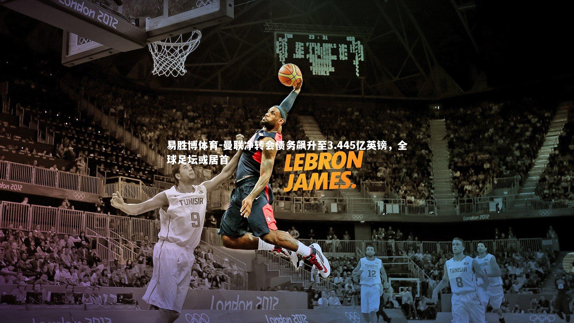 曼联净转会债务飙升至3.445亿英镑,全球足坛或居首