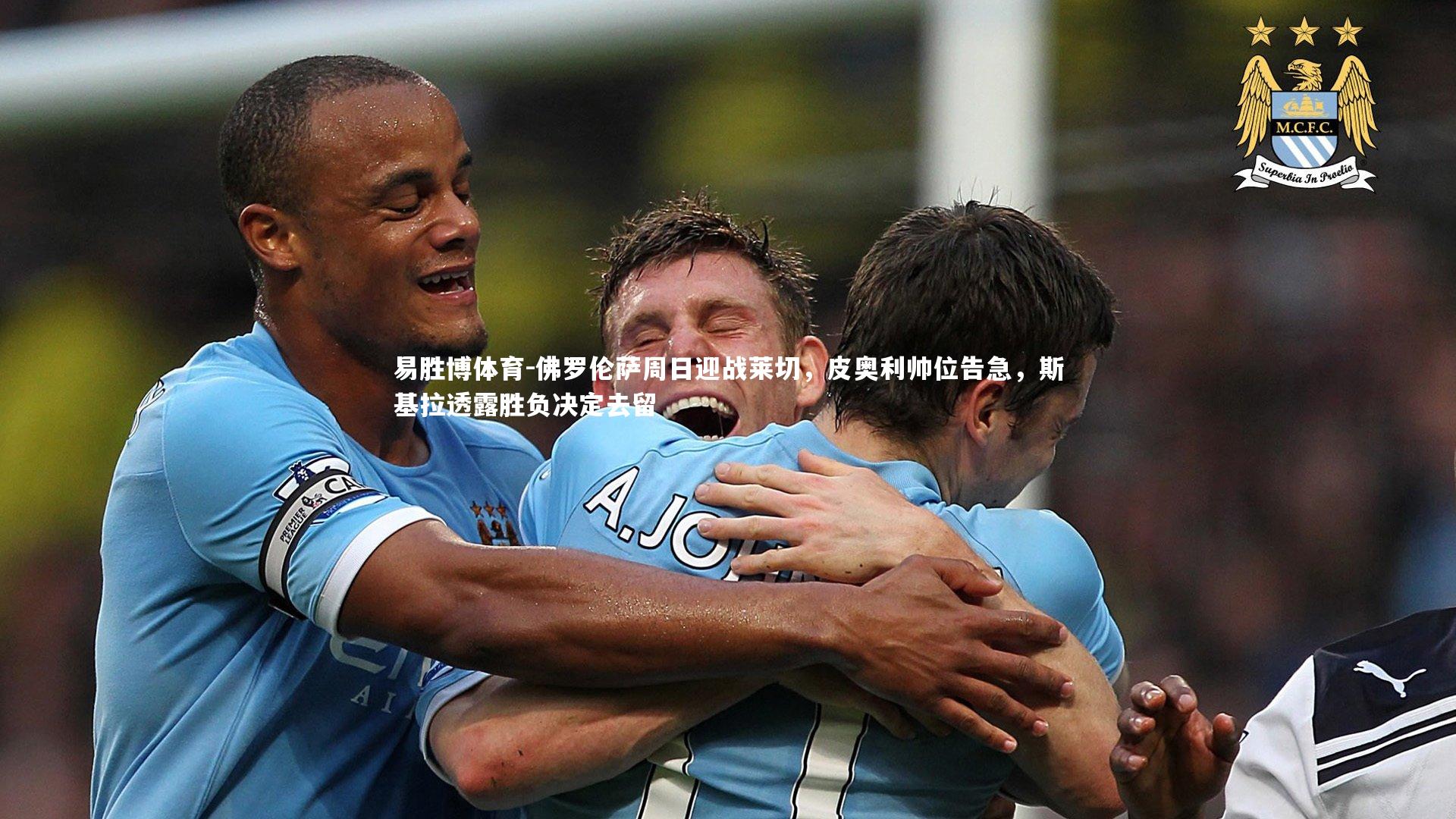 佛罗伦萨周日迎战莱切,皮奥利帅位告急,斯基拉透露胜负决定去留