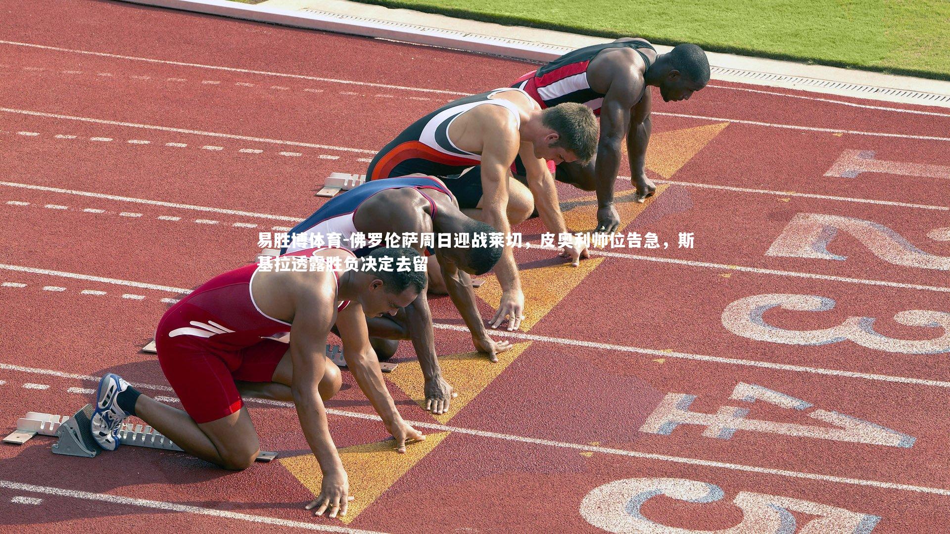 佛罗伦萨周日迎战莱切,皮奥利帅位告急,斯基拉透露胜负决定去留