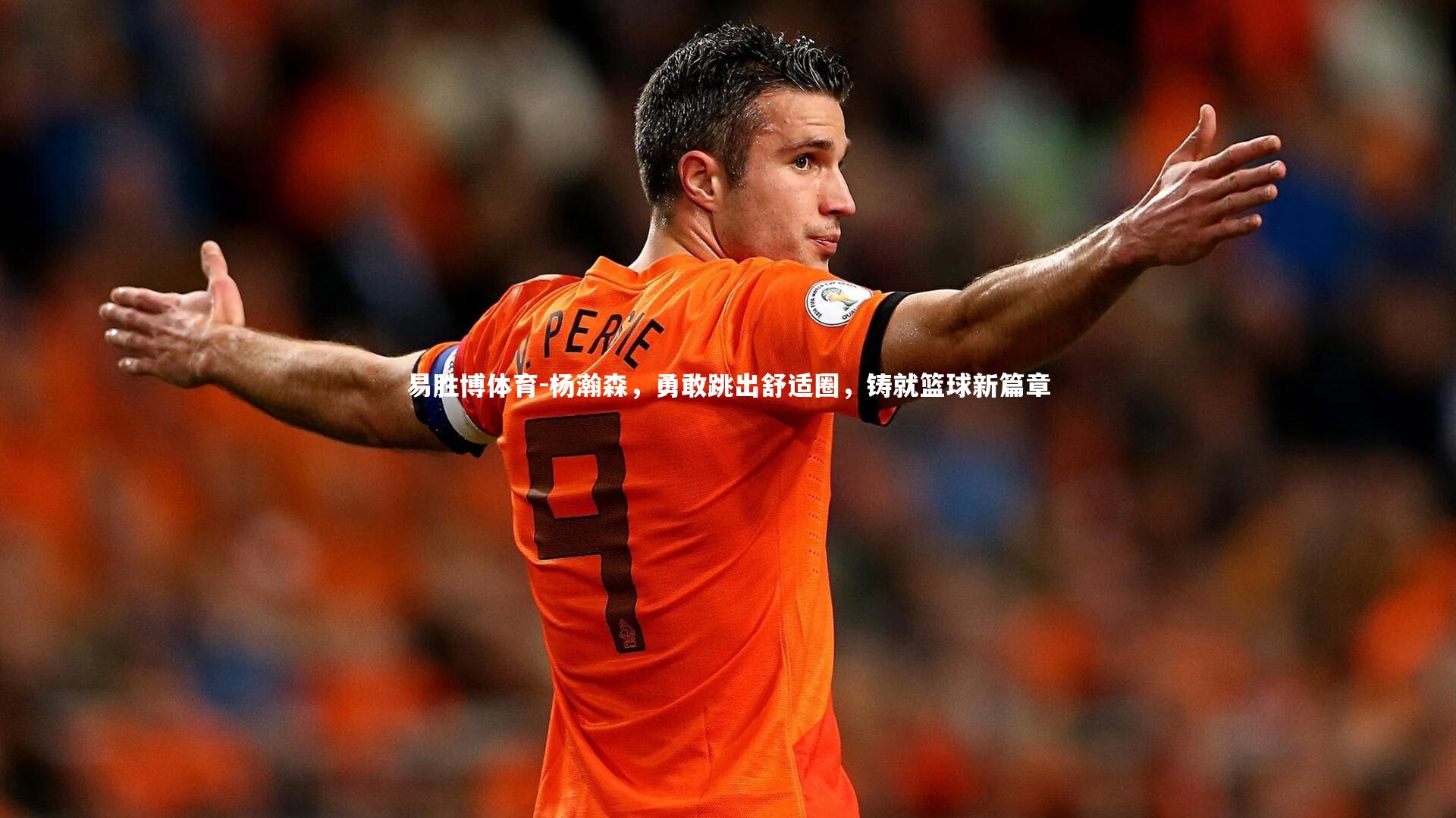 杨瀚森,勇敢跳出舒适圈,铸就篮球新篇章