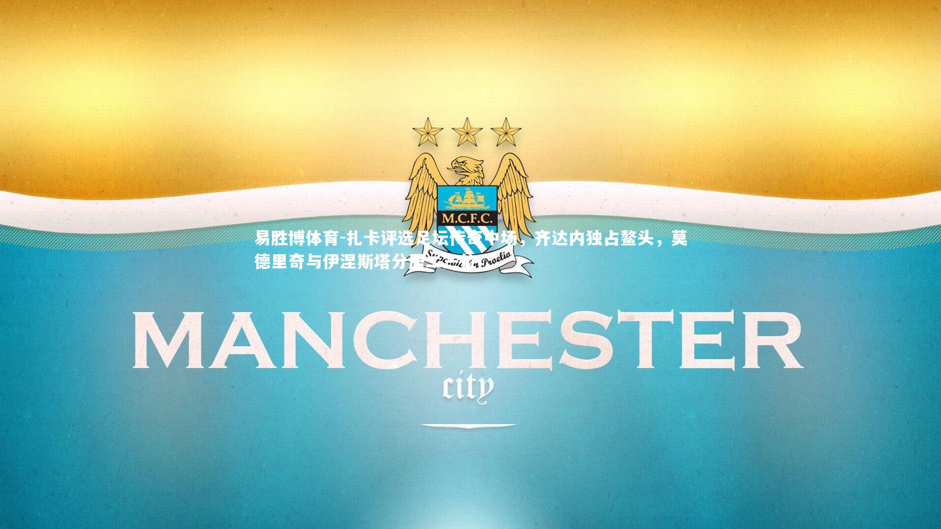 扎卡评选足坛传奇中场,齐达内独占鳌头,莫德里奇与伊涅斯塔分居二三位