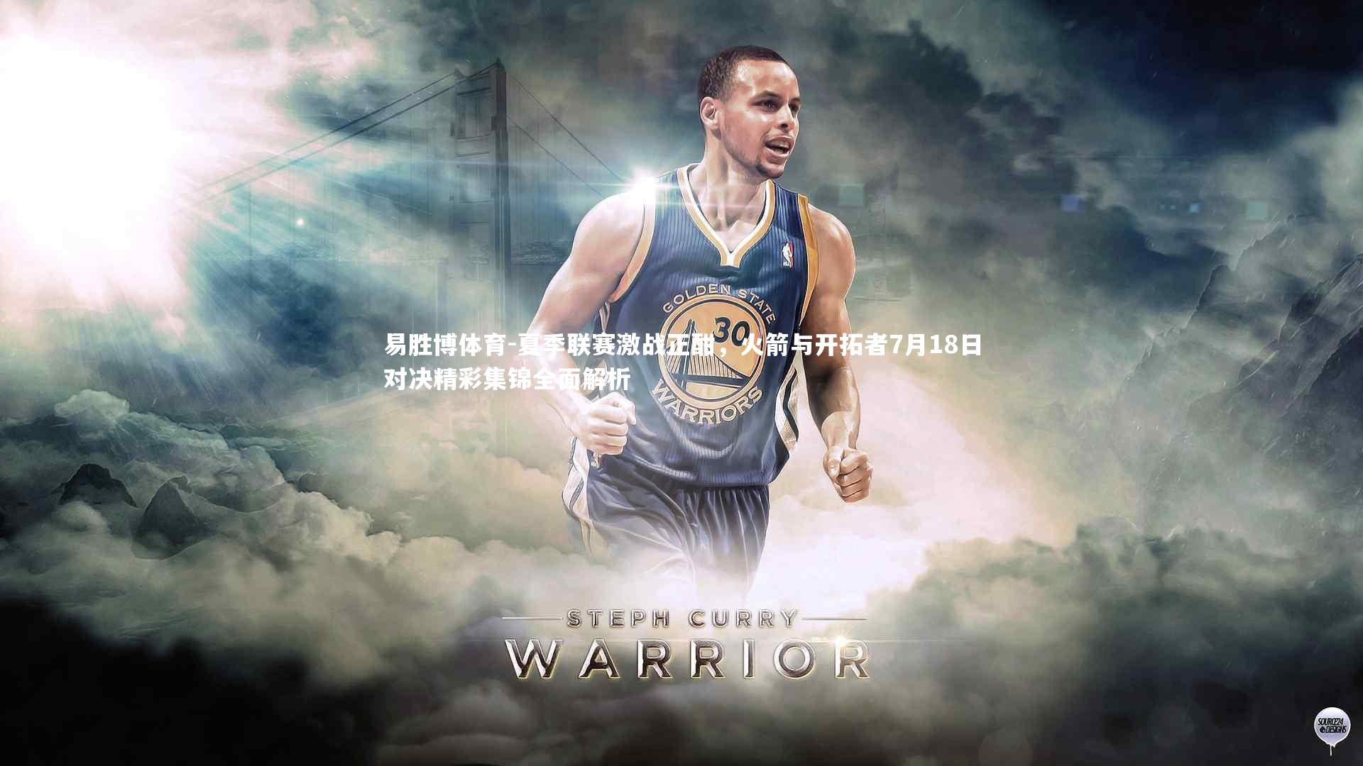 夏季联赛激战正酣,火箭与开拓者7月18日对决精彩集锦全面解析