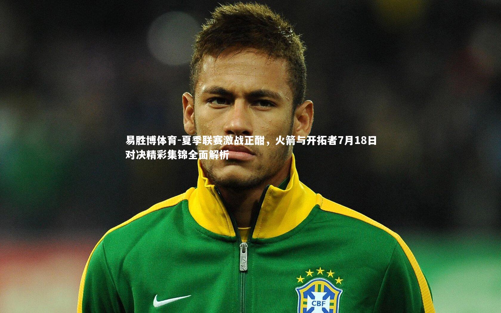 夏季联赛激战正酣,火箭与开拓者7月18日对决精彩集锦全面解析