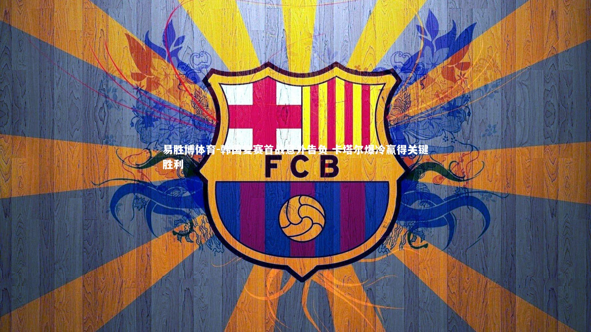 韩国复赛首战意外告负 卡塔尔爆冷赢得关键胜利