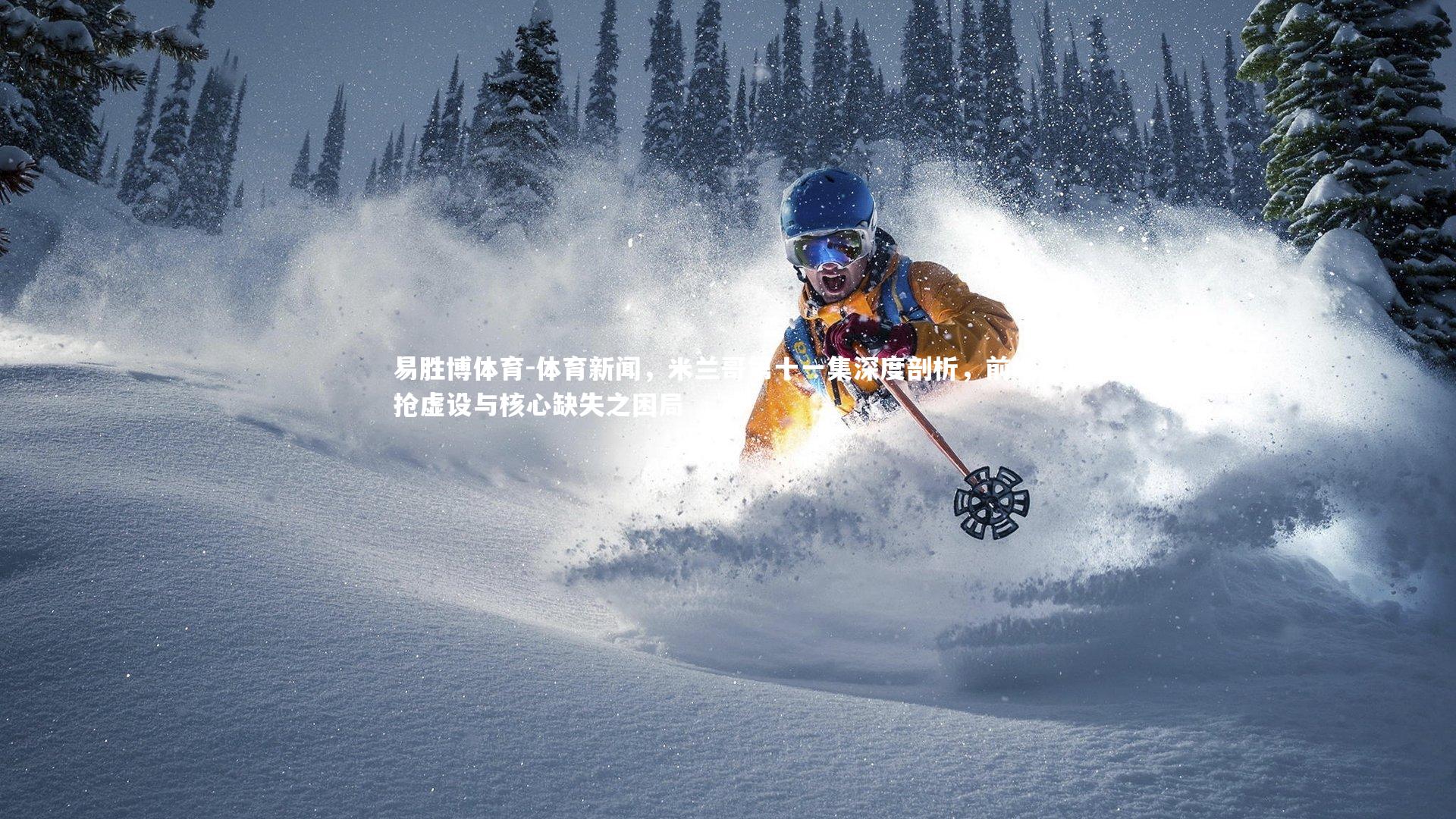 体育新闻,米兰哥第十一集深度剖析,前场逼抢虚设与核心缺失之困局