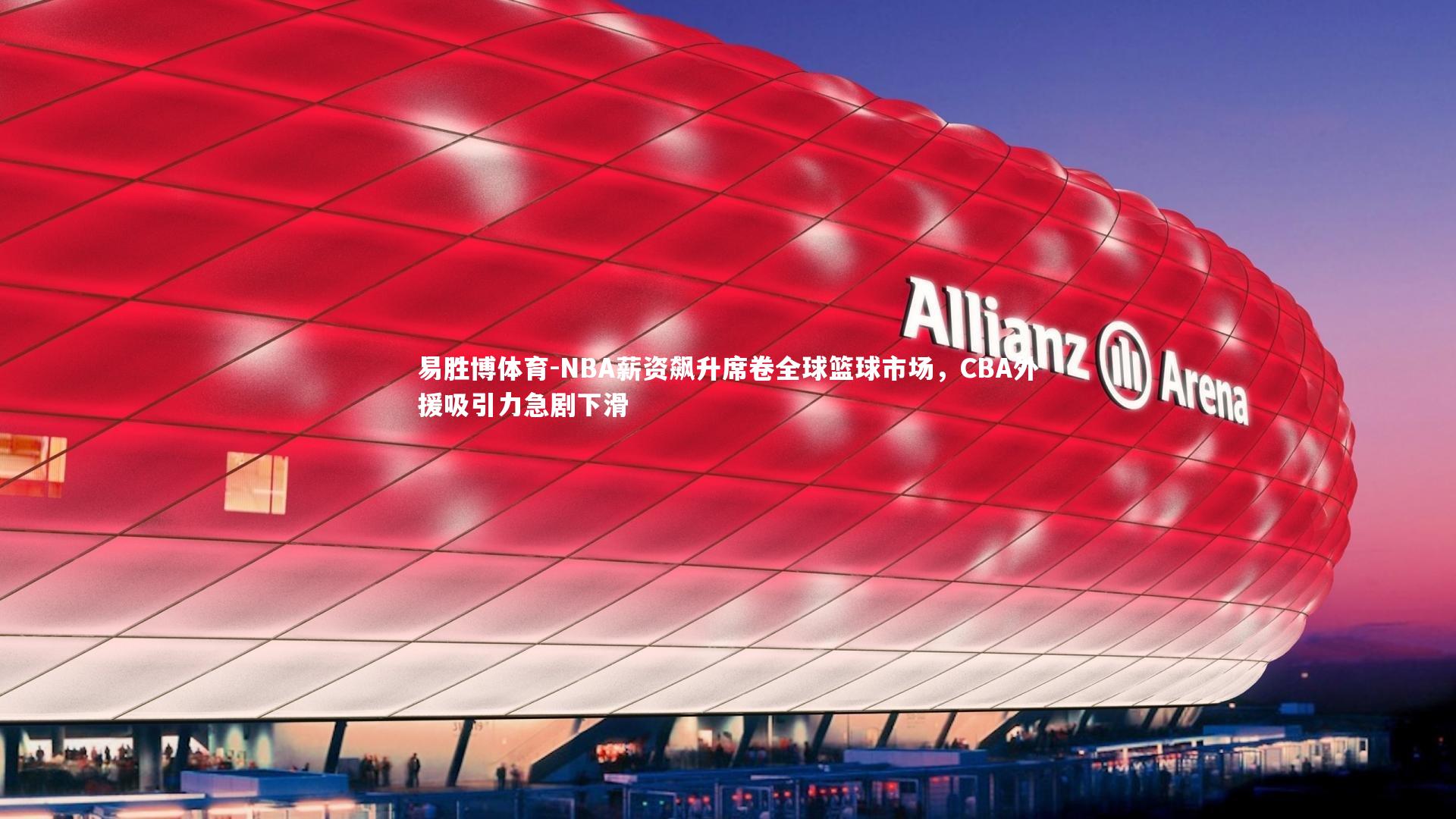 NBA薪资飙升席卷全球篮球市场,CBA外援吸引力急剧下滑