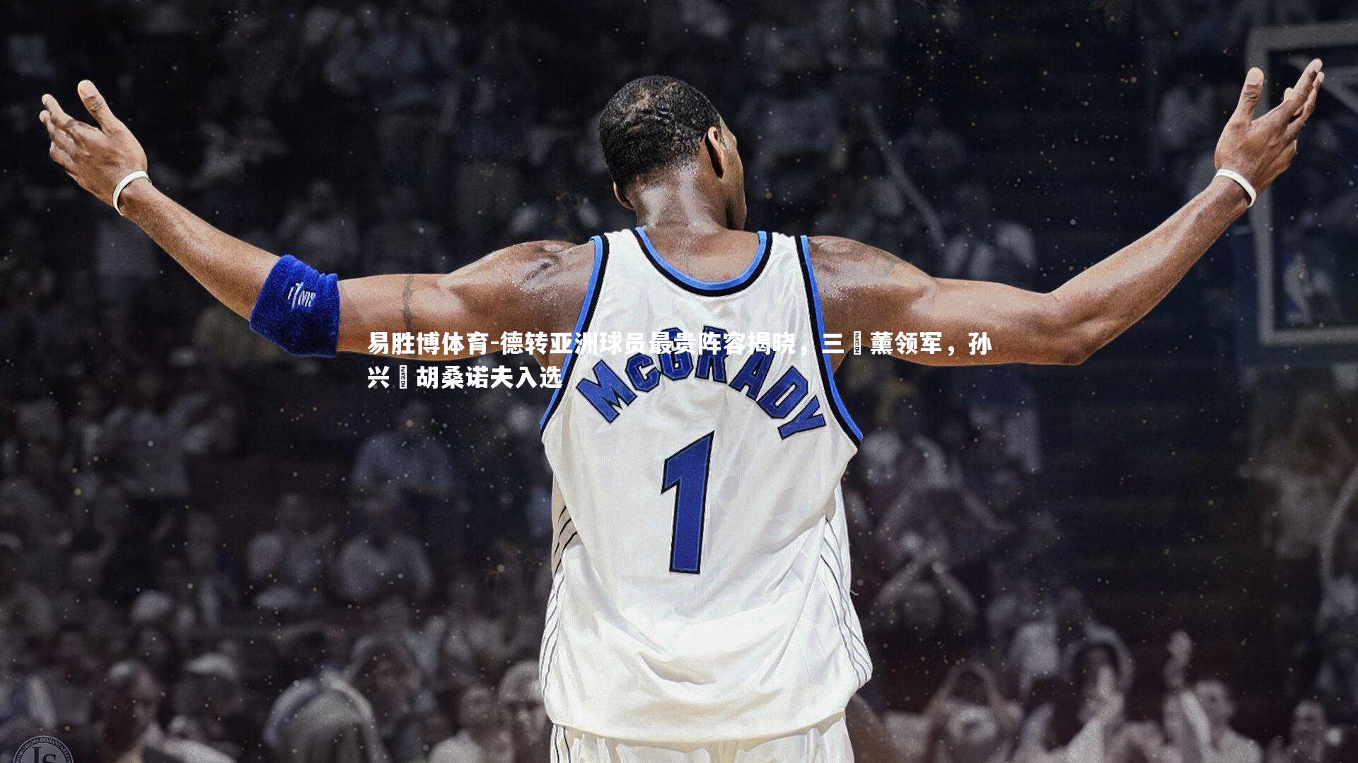 德转亚洲球员最贵阵容揭晓,三笘薰领军,孙兴慜胡桑诺夫入选