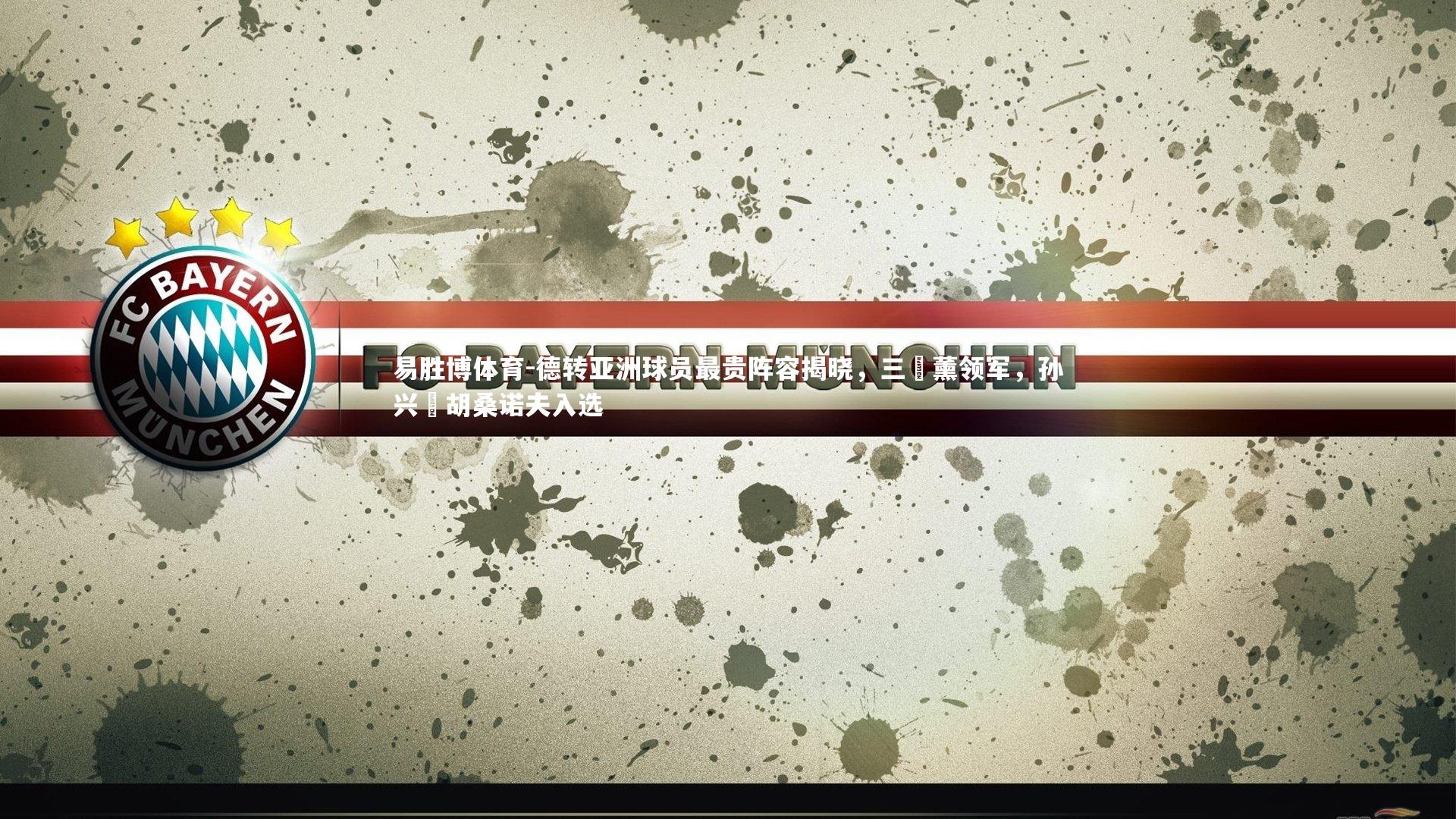 德转亚洲球员最贵阵容揭晓,三笘薰领军,孙兴慜胡桑诺夫入选