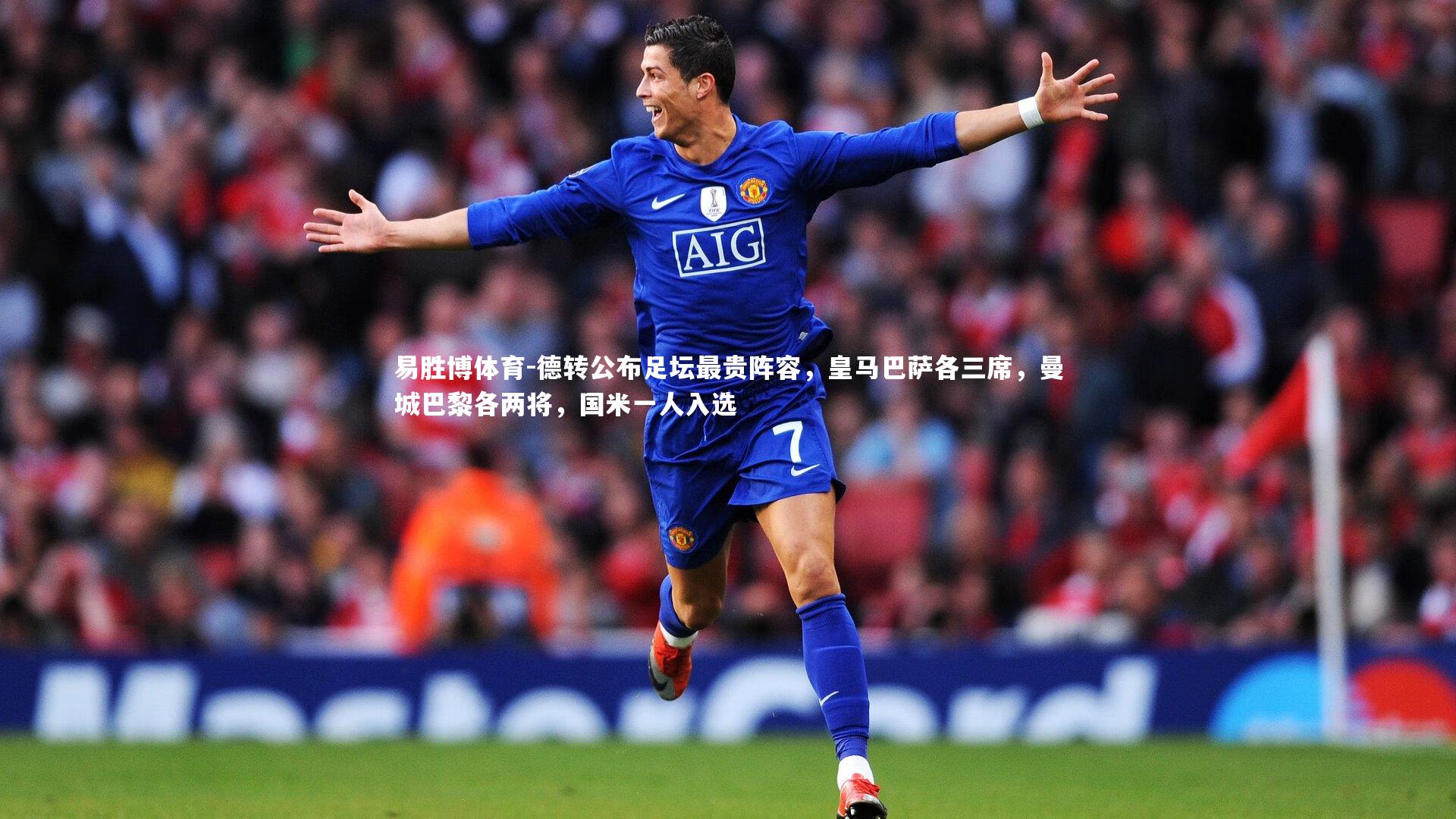 德转公布足坛最贵阵容，皇马巴萨各三席，曼城巴黎各两将，国米一人入选