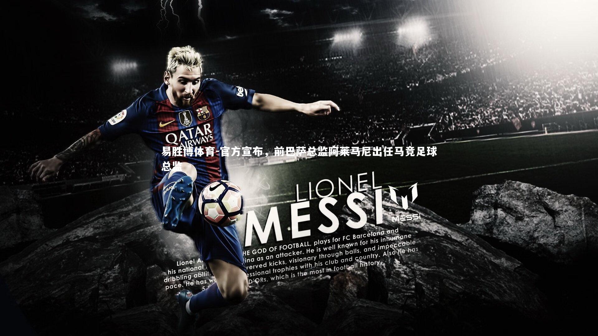 官方宣布，前巴萨总监阿莱马尼出任马竞足球总监