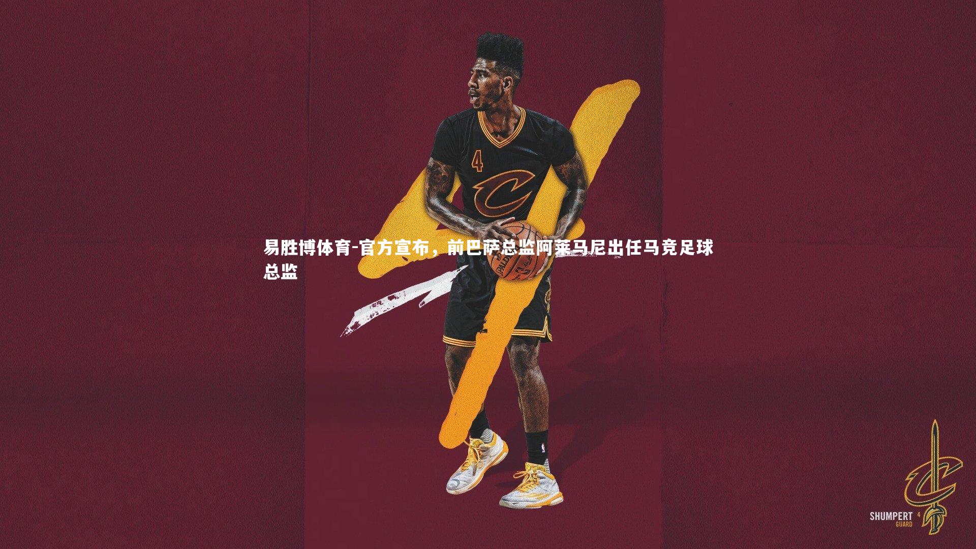 官方宣布，前巴萨总监阿莱马尼出任马竞足球总监