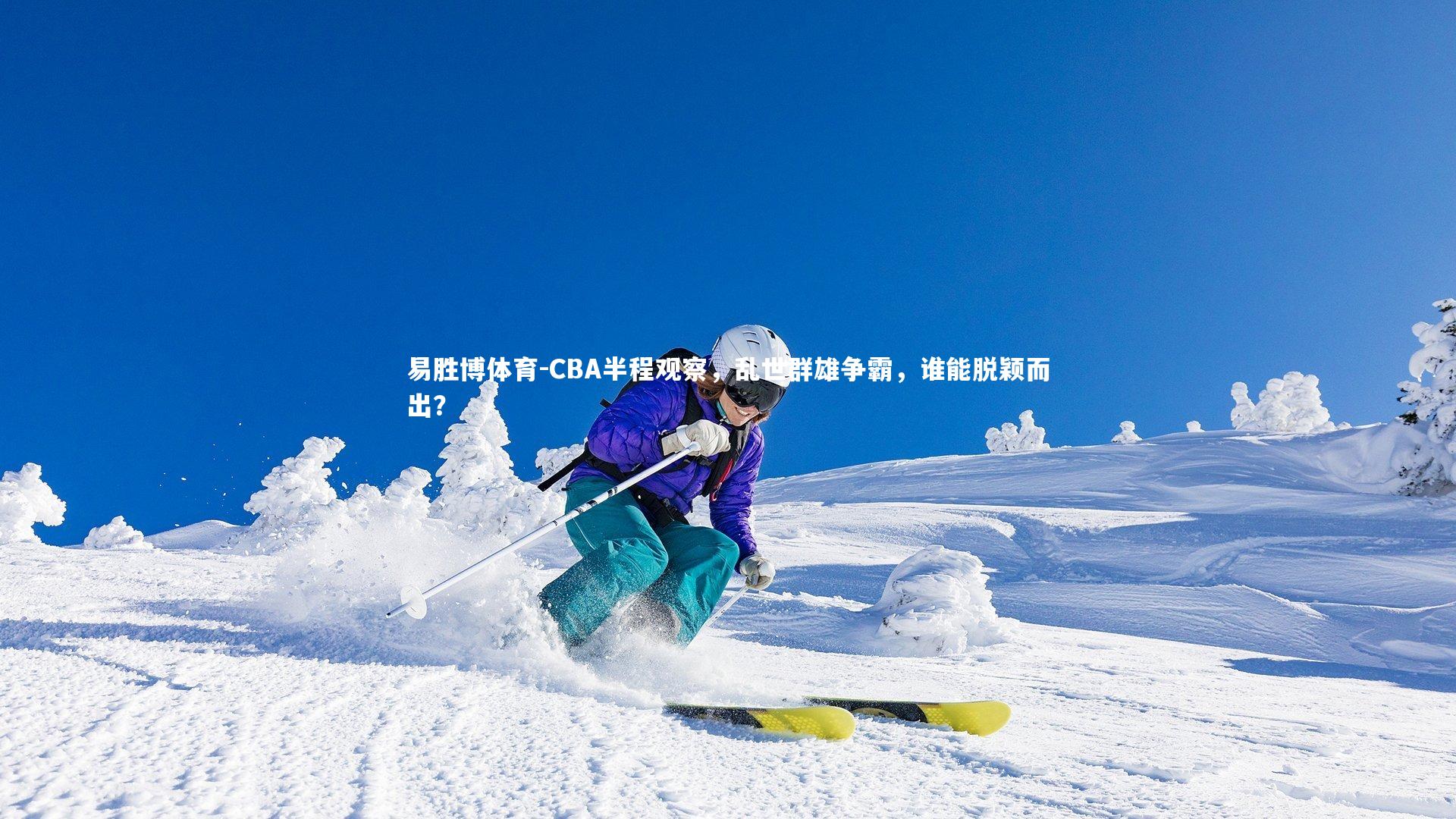 CBA半程观察,乱世群雄争霸,谁能脱颖而出?