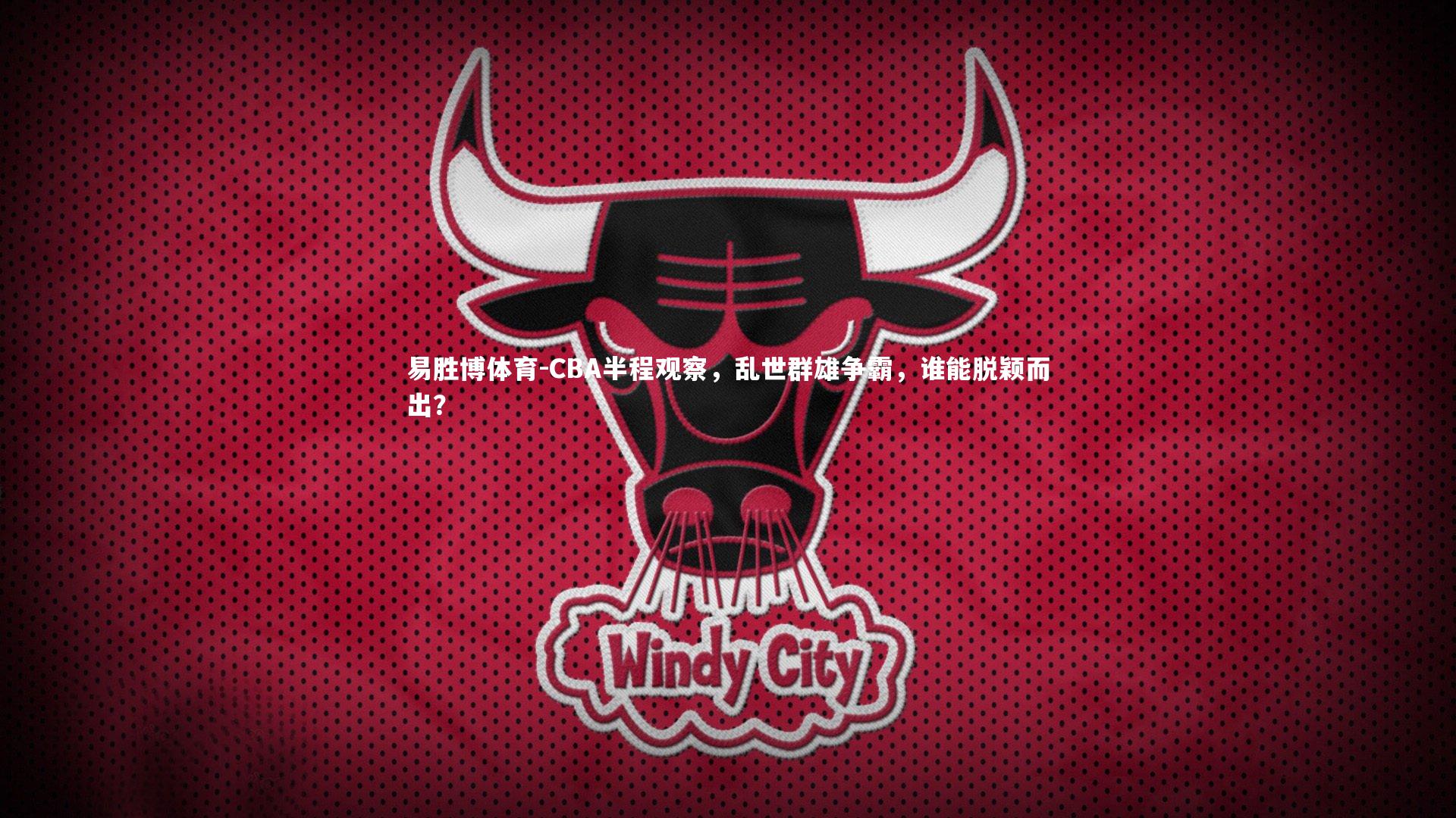 CBA半程观察,乱世群雄争霸,谁能脱颖而出?