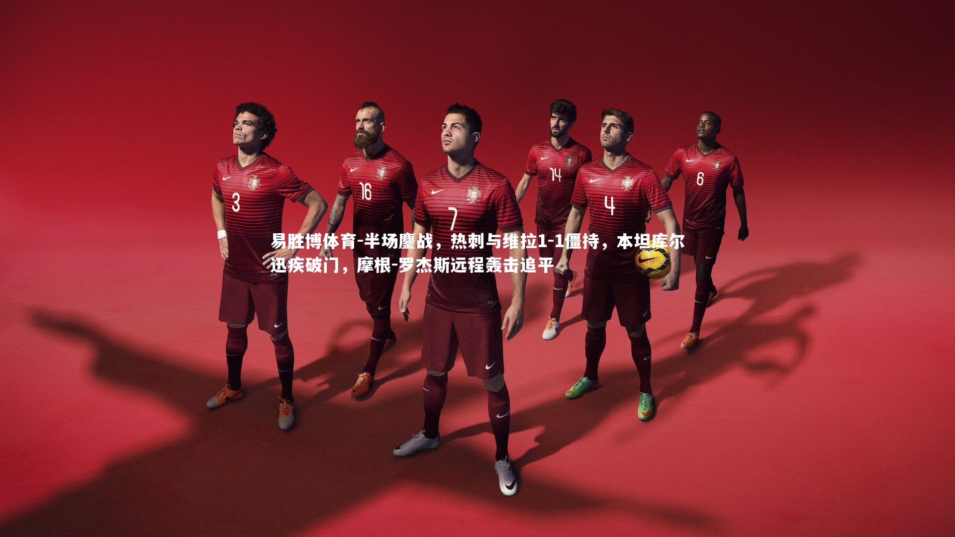 半场鏖战，热刺与维拉1-1僵持，本坦库尔迅疾破门，摩根-罗杰斯远程轰击追平