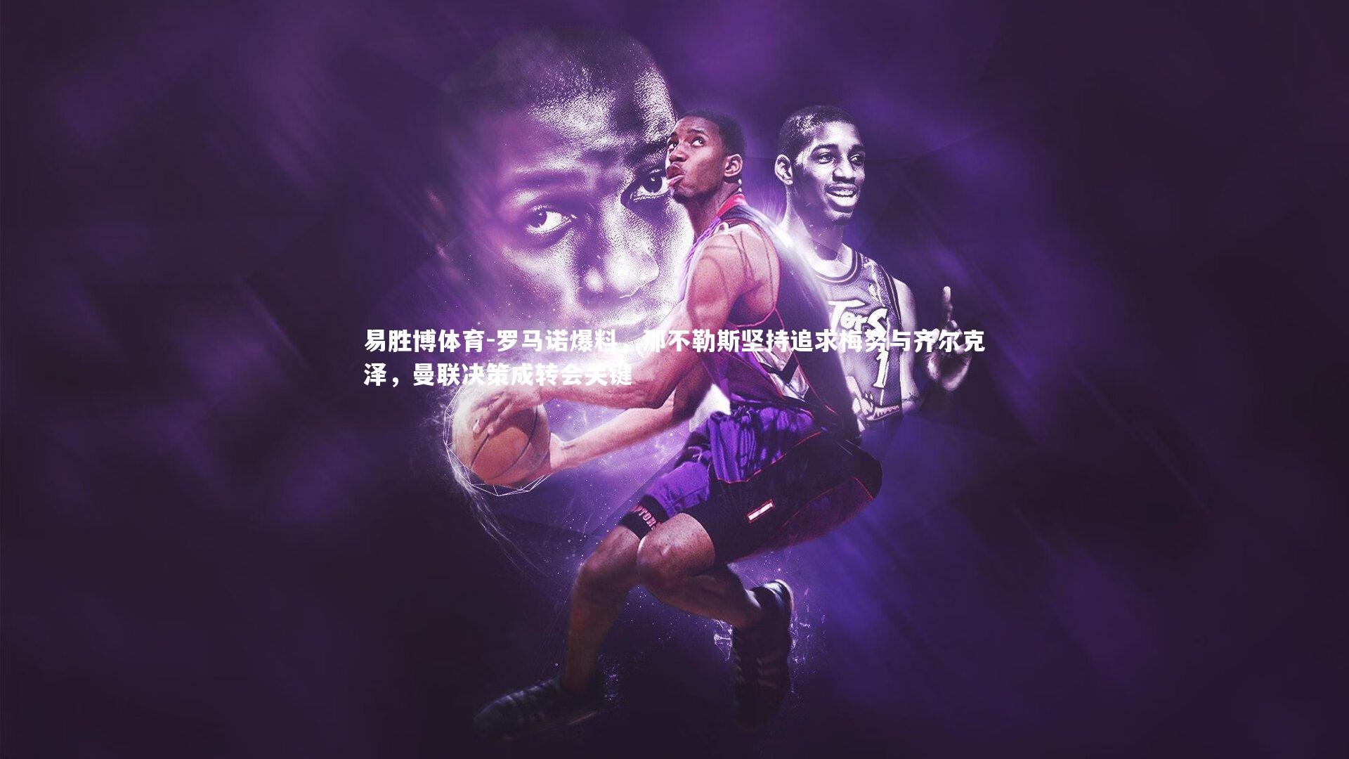 罗马诺爆料,那不勒斯坚持追求梅努与齐尔克泽,曼联决策成转会关键