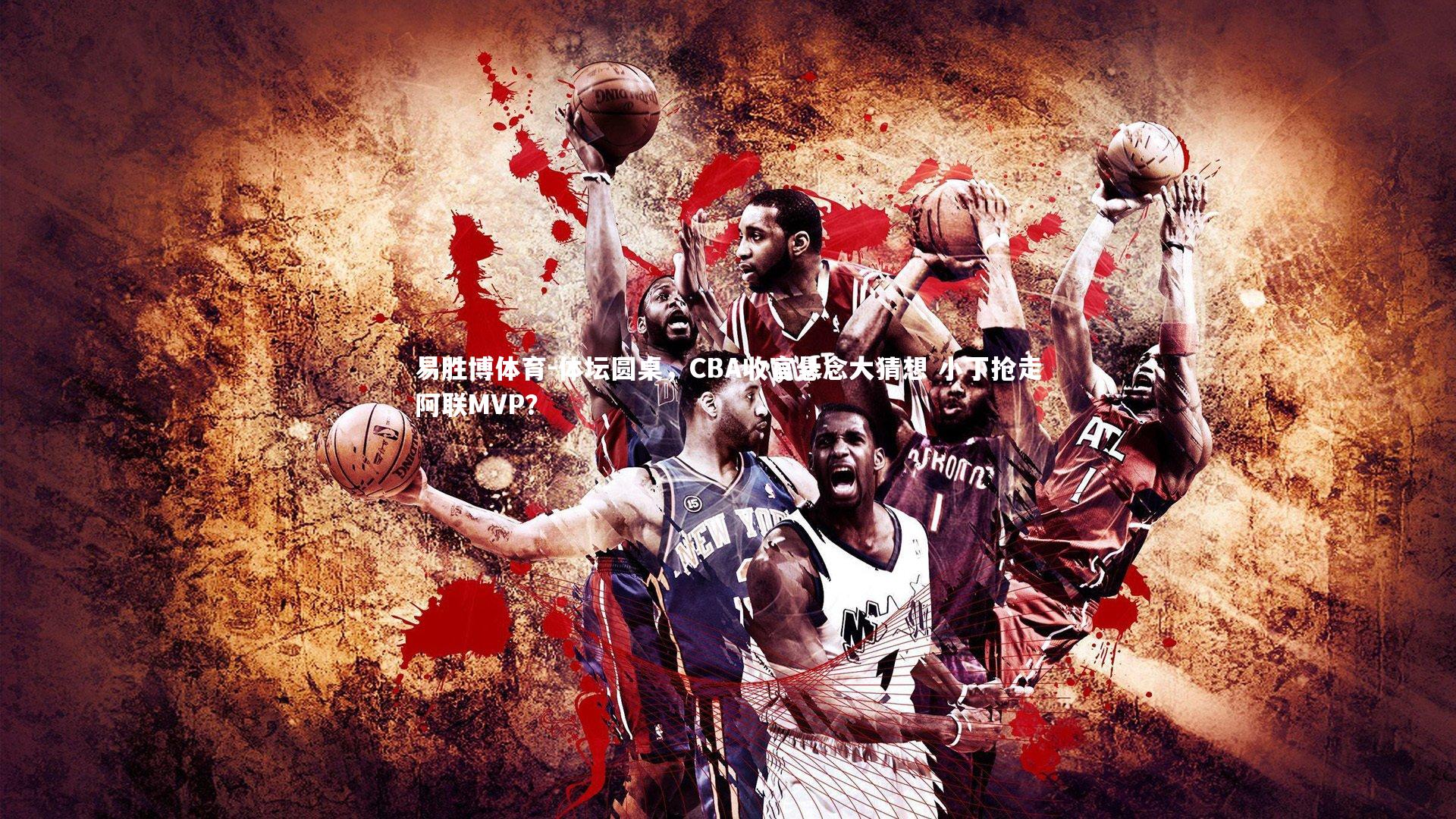 体坛圆桌,CBA收官悬念大猜想 小丁抢走阿联MVP?