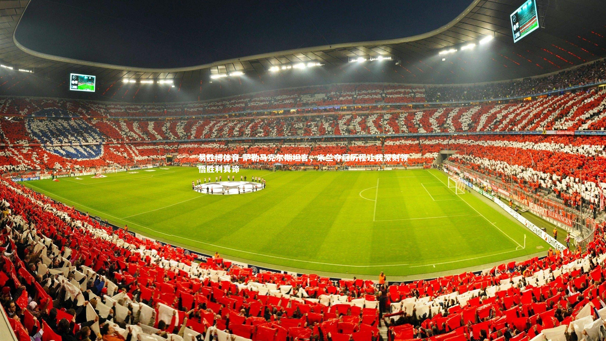 萨勒马克尔斯坦言,米兰夺冠历程让我深刻领悟胜利真谛