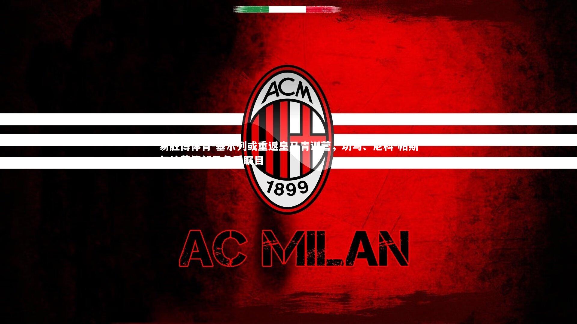 塞尔列或重返皇马青训营，切马、尼科-帕斯与拉蒙等新星备受瞩目