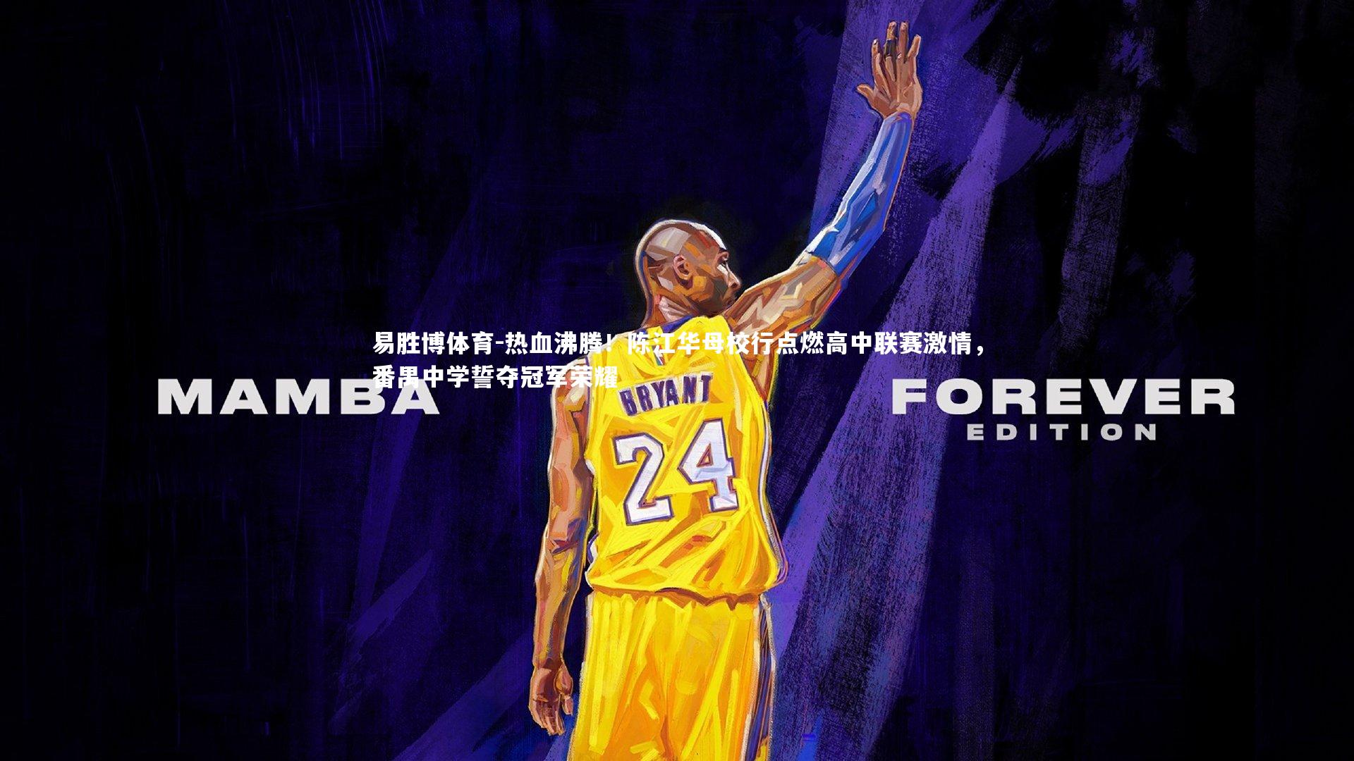 热血沸腾!陈江华母校行点燃高中联赛激情,番禺中学誓夺冠军荣耀