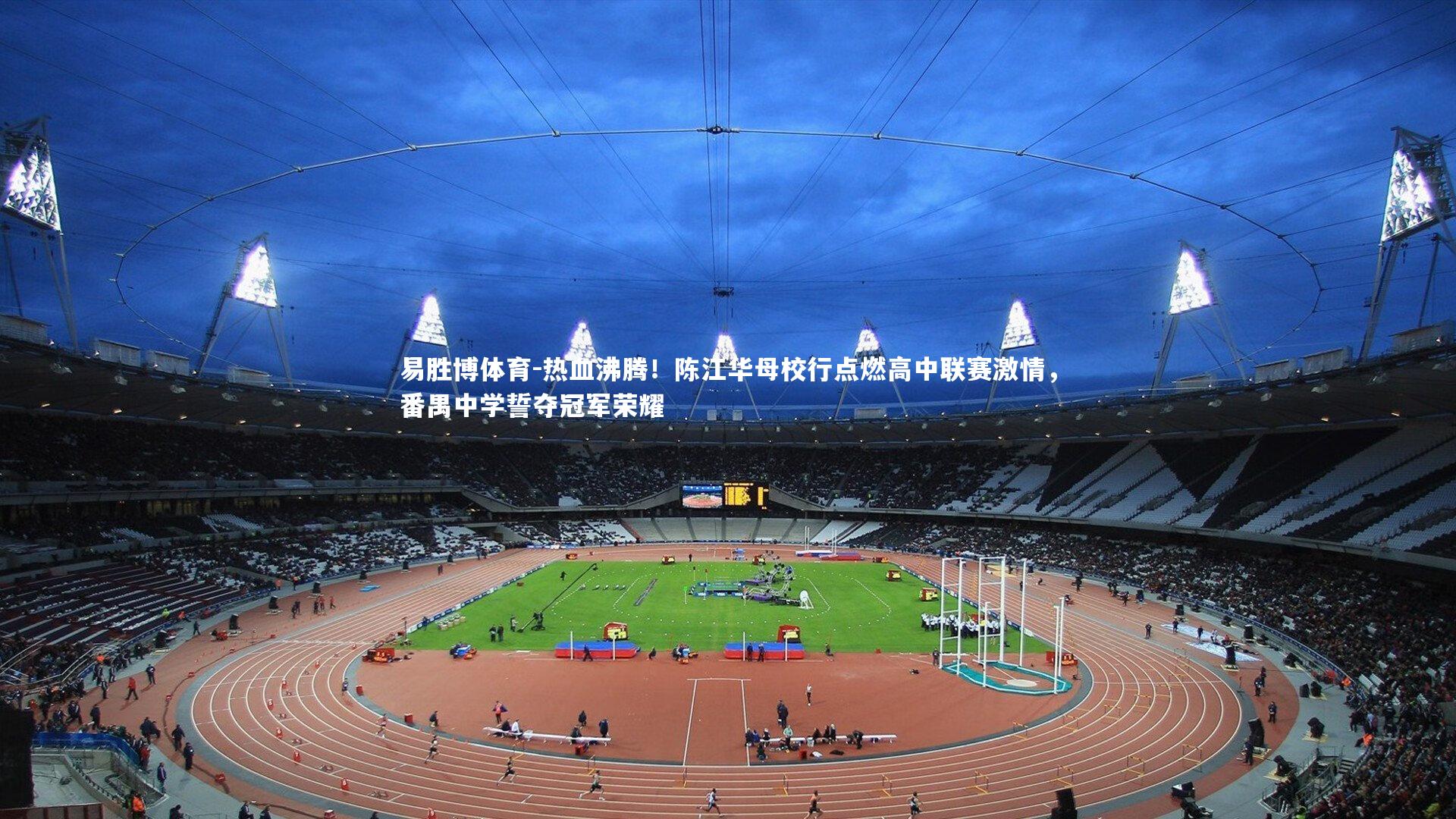 热血沸腾!陈江华母校行点燃高中联赛激情,番禺中学誓夺冠军荣耀