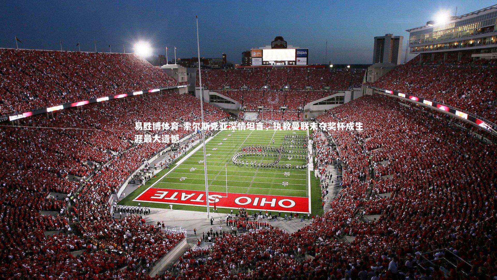 索尔斯克亚深情坦言,执教曼联未夺奖杯成生涯最大遗憾