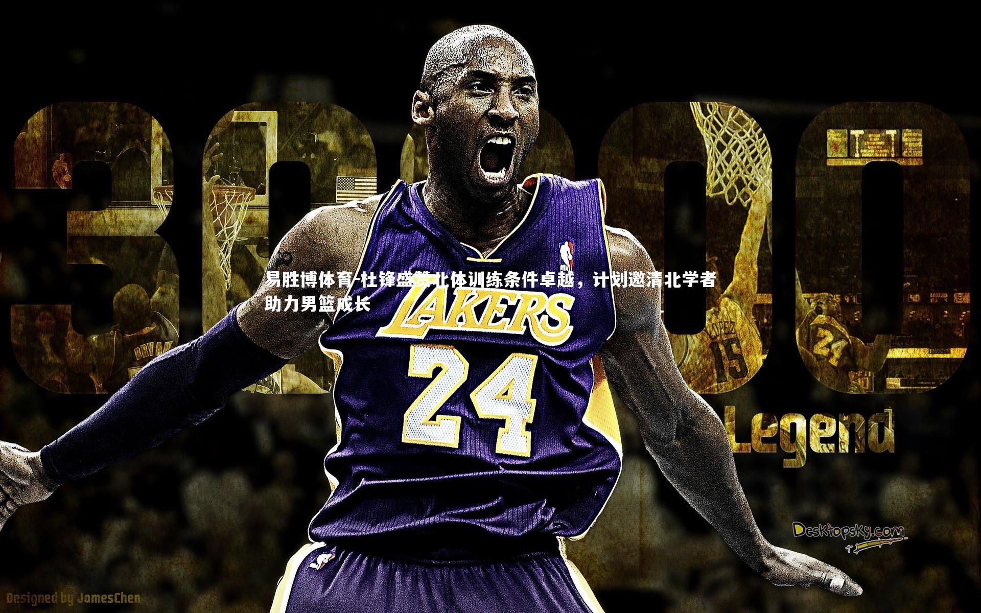 杜锋盛赞北体训练条件卓越,计划邀清北学者助力男篮成长