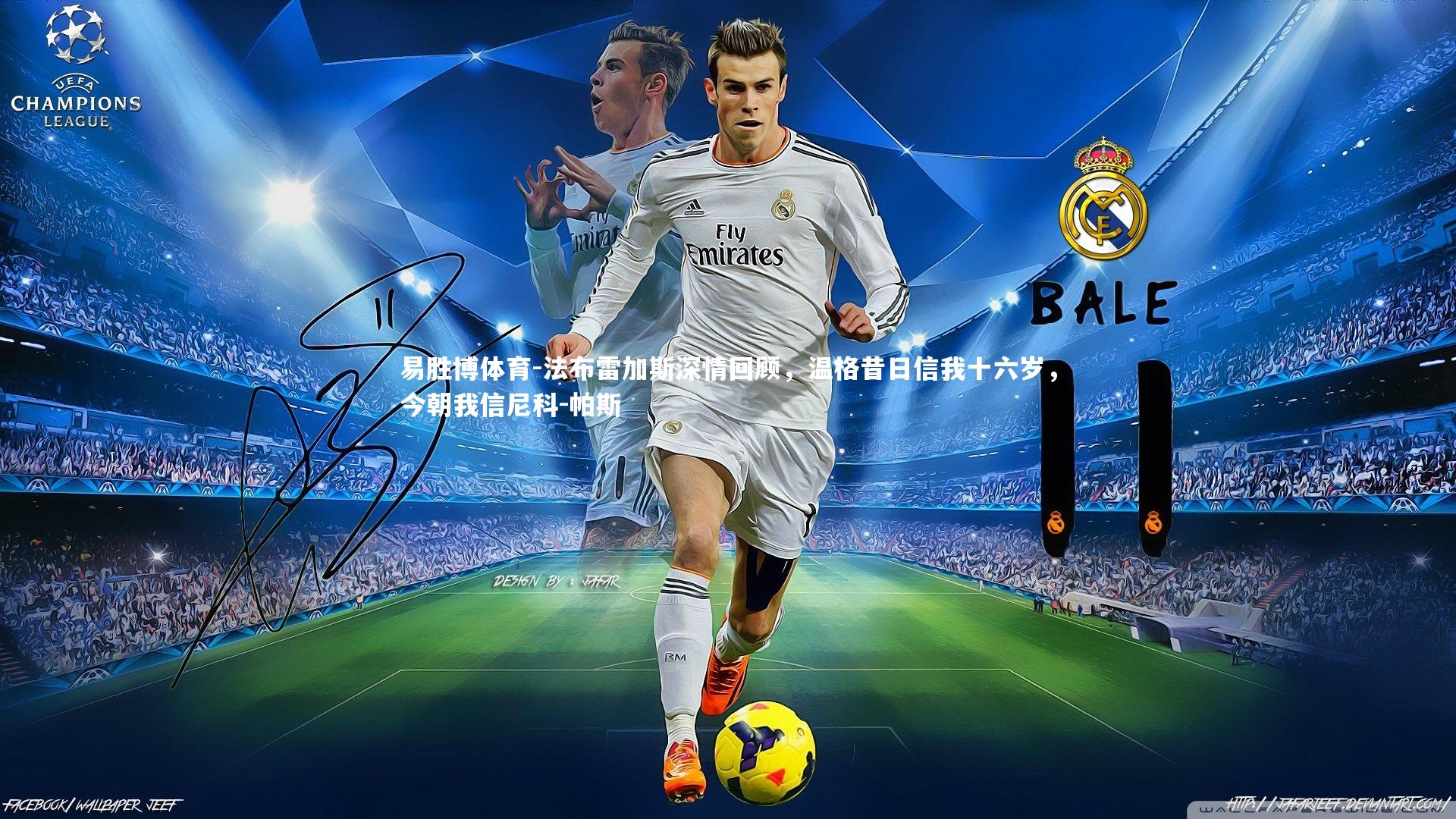 法布雷加斯深情回顾,温格昔日信我十六岁,今朝我信尼科-帕斯