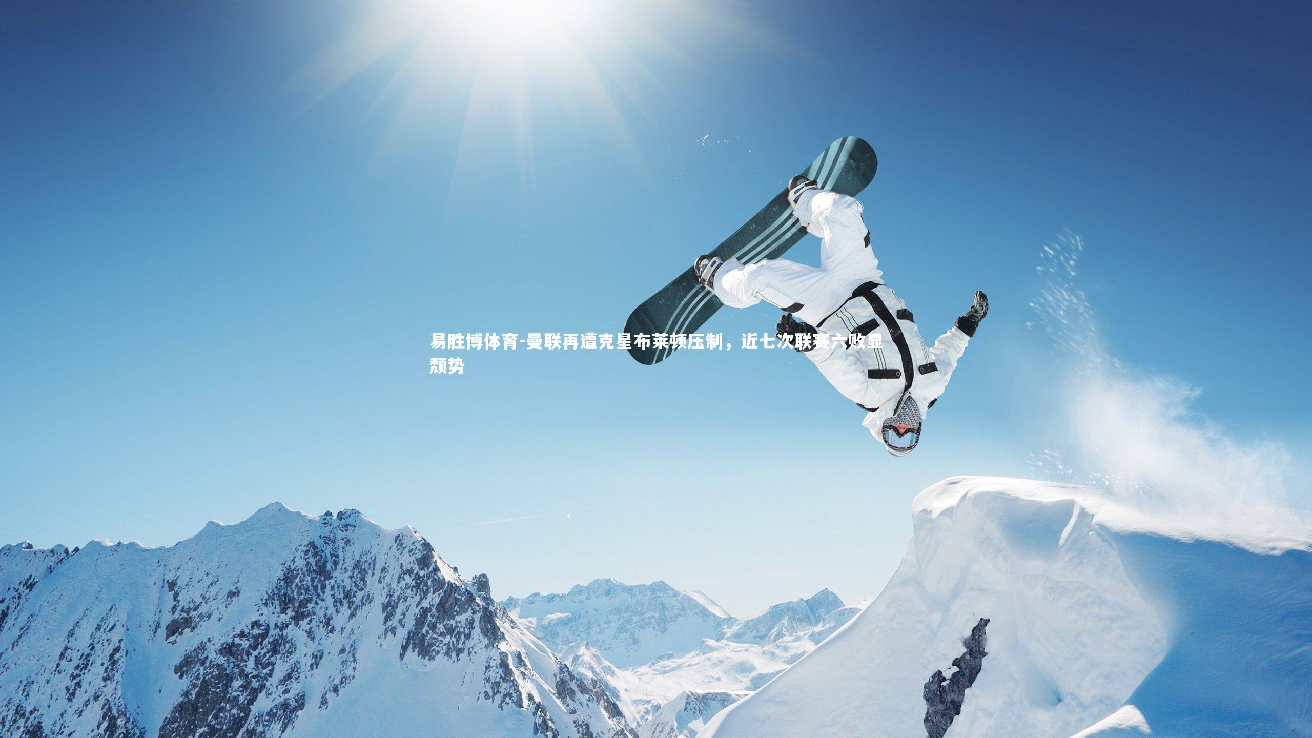 曼联再遭克星布莱顿压制，近七次联赛六败显颓势